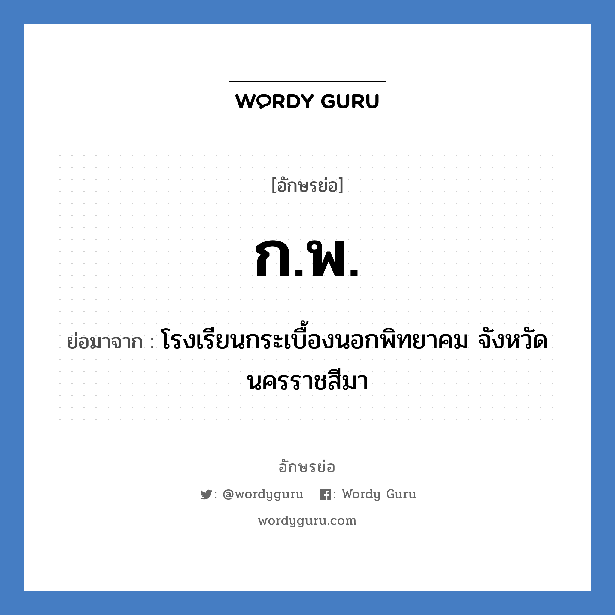 ก.พ. ย่อมาจาก?, อักษรย่อ ก.พ. ย่อมาจาก โรงเรียนกระเบื้องนอกพิทยาคม จังหวัดนครราชสีมา หมวด ชื่อโรงเรียน หมวด ชื่อโรงเรียน