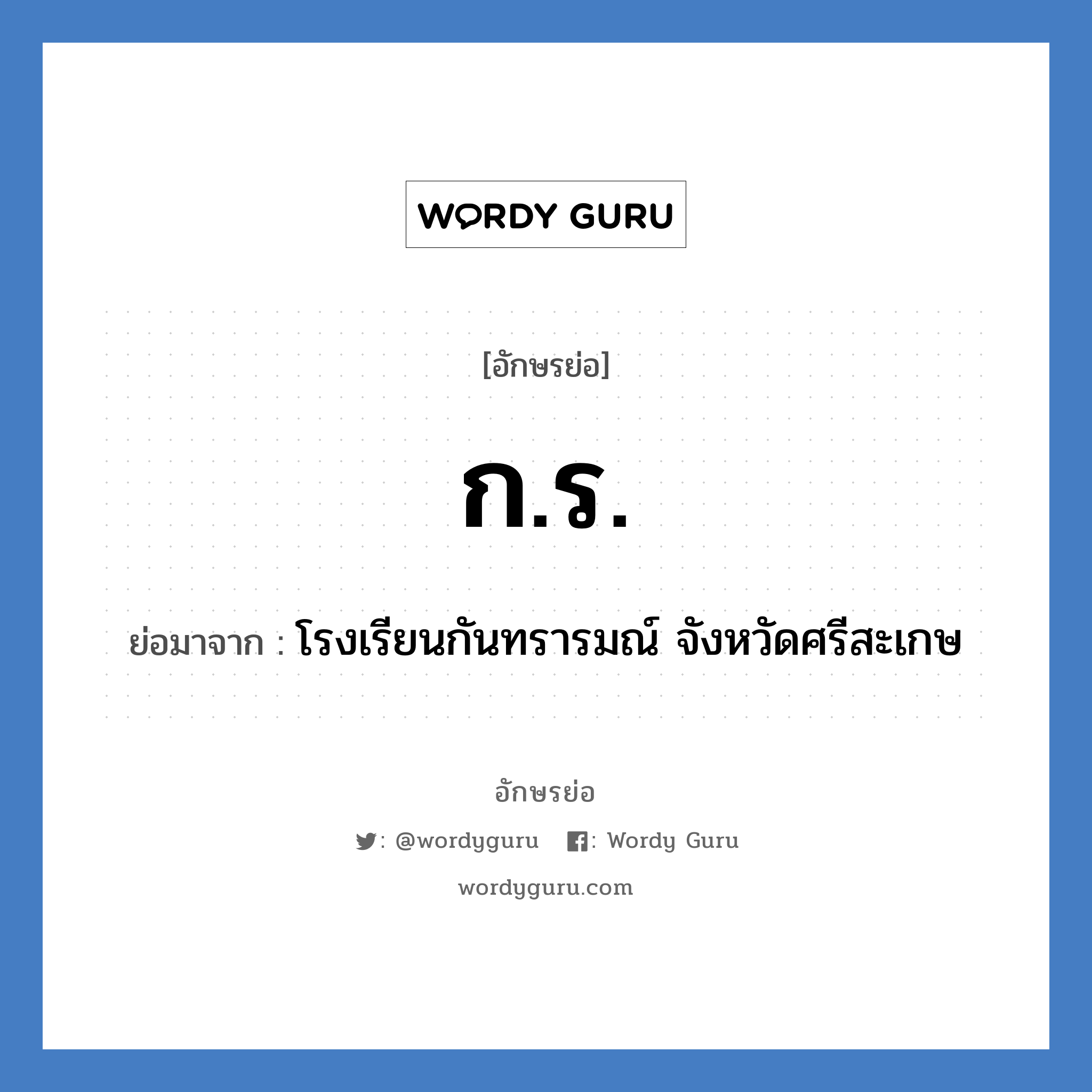 กร. ย่อมาจาก?, อักษรย่อ ก.ร. ย่อมาจาก โรงเรียนกันทรารมณ์ จังหวัดศรีสะเกษ หมวด ชื่อโรงเรียน หมวด ชื่อโรงเรียน