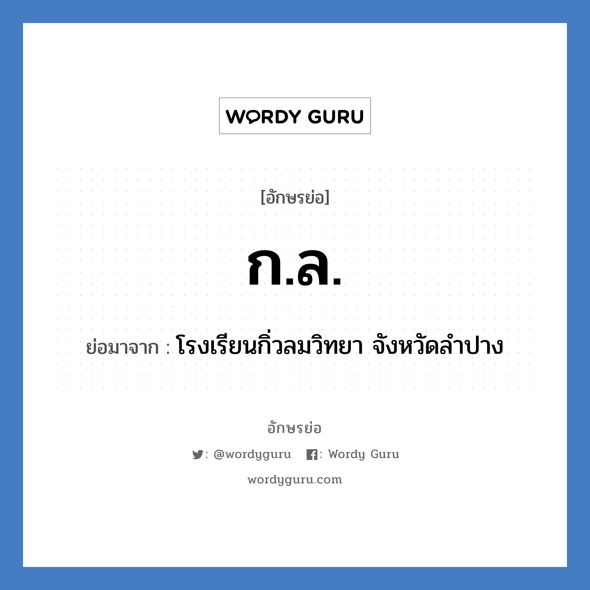 กล. ย่อมาจาก?, อักษรย่อ ก.ล. ย่อมาจาก โรงเรียนกิ่วลมวิทยา จังหวัดลำปาง หมวด ชื่อโรงเรียน หมวด ชื่อโรงเรียน