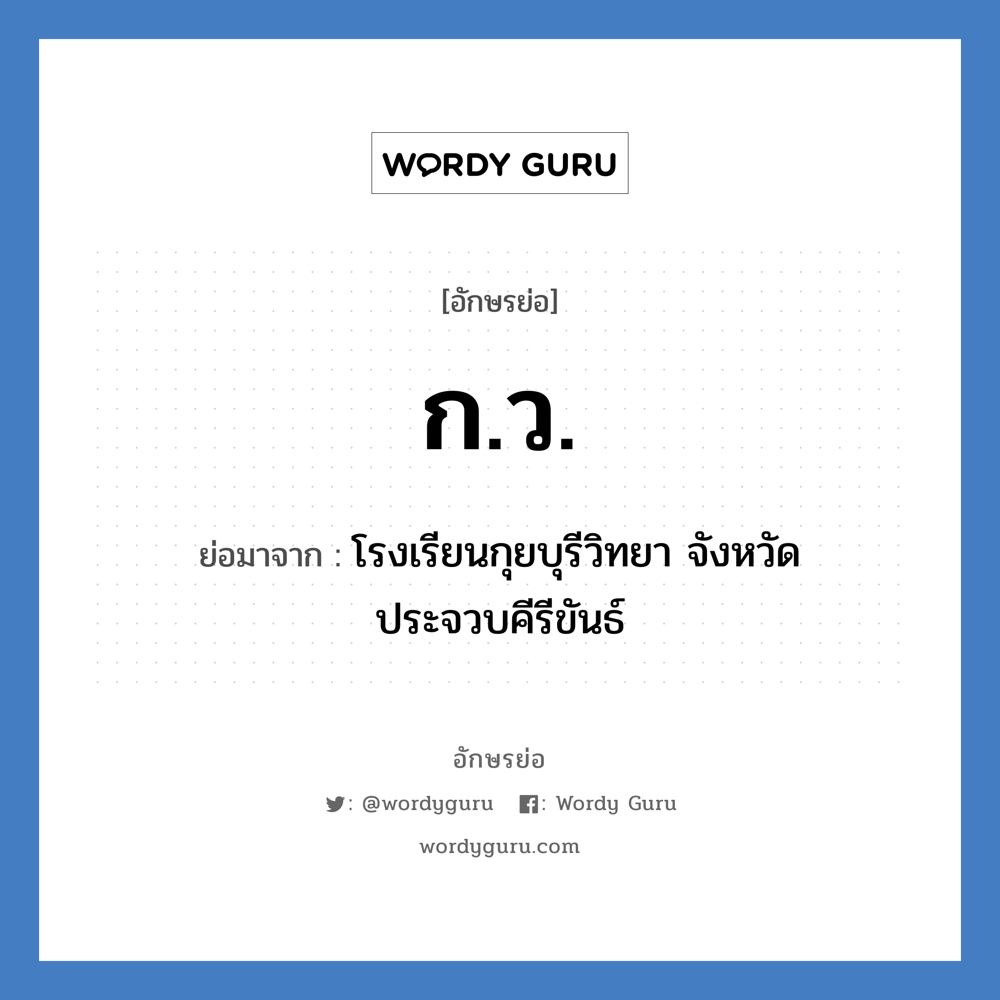 ก.ว. ย่อมาจาก?, อักษรย่อ ก.ว. ย่อมาจาก โรงเรียนกุยบุรีวิทยา จังหวัดประจวบคีรีขันธ์ หมวด ชื่อโรงเรียน หมวด ชื่อโรงเรียน