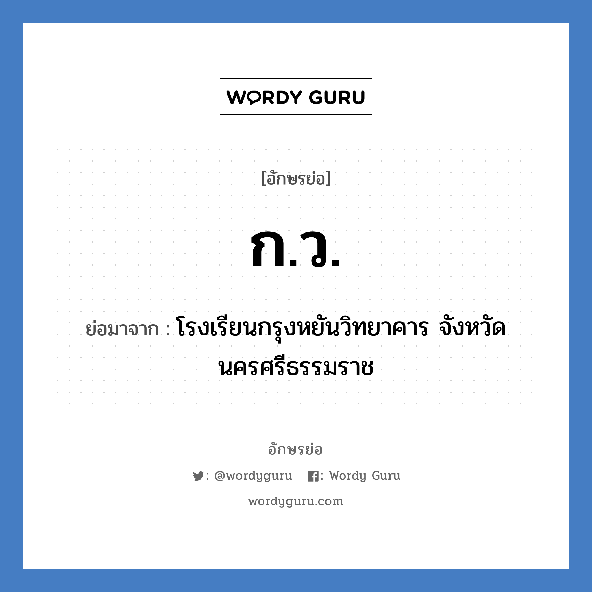 ก.ว. ย่อมาจาก?, อักษรย่อ ก.ว. ย่อมาจาก โรงเรียนกรุงหยันวิทยาคาร จังหวัดนครศรีธรรมราช หมวด ชื่อโรงเรียน หมวด ชื่อโรงเรียน