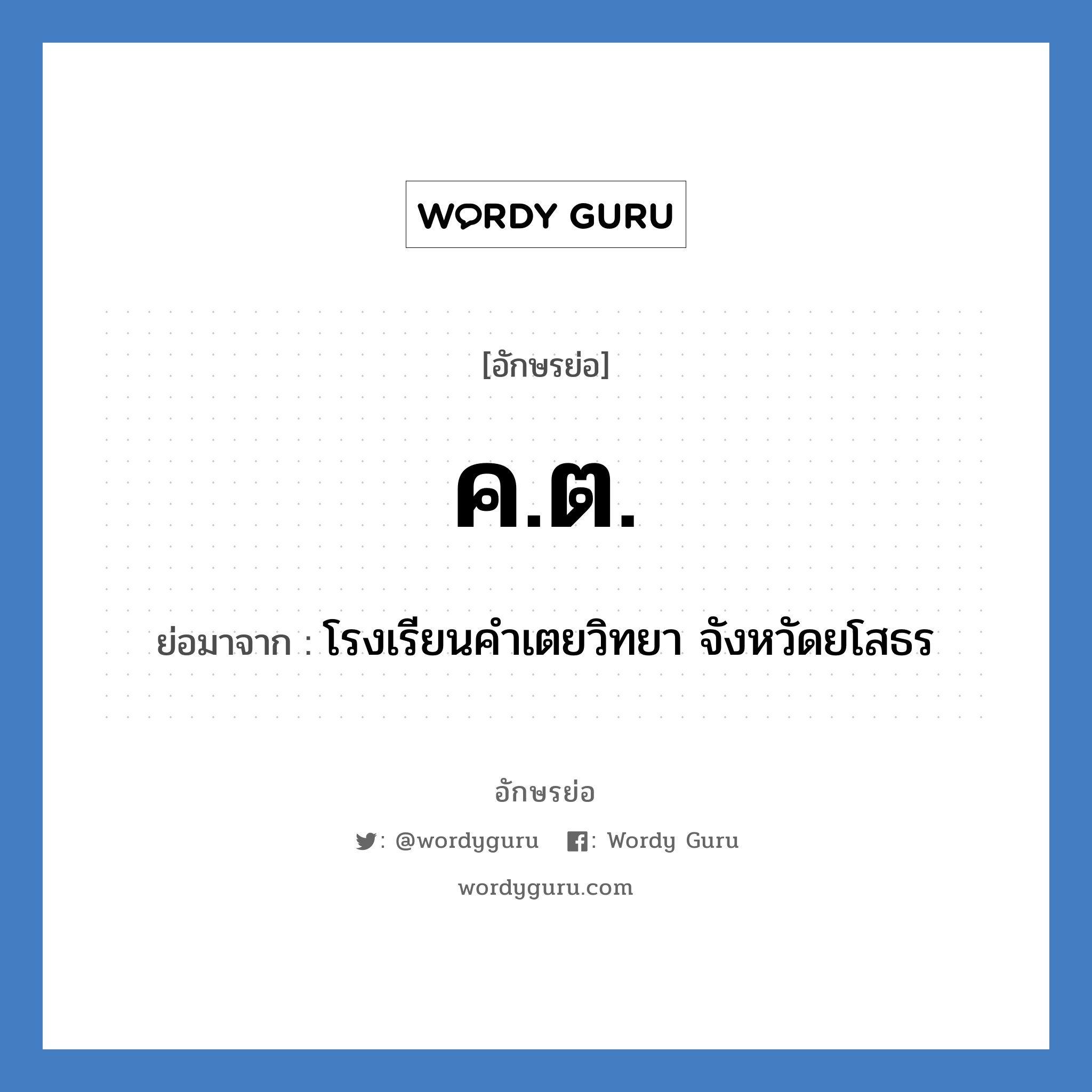 คต. ย่อมาจาก?, อักษรย่อ ค.ต. ย่อมาจาก โรงเรียนคำเตยวิทยา จังหวัดยโสธร หมวด ชื่อโรงเรียน หมวด ชื่อโรงเรียน