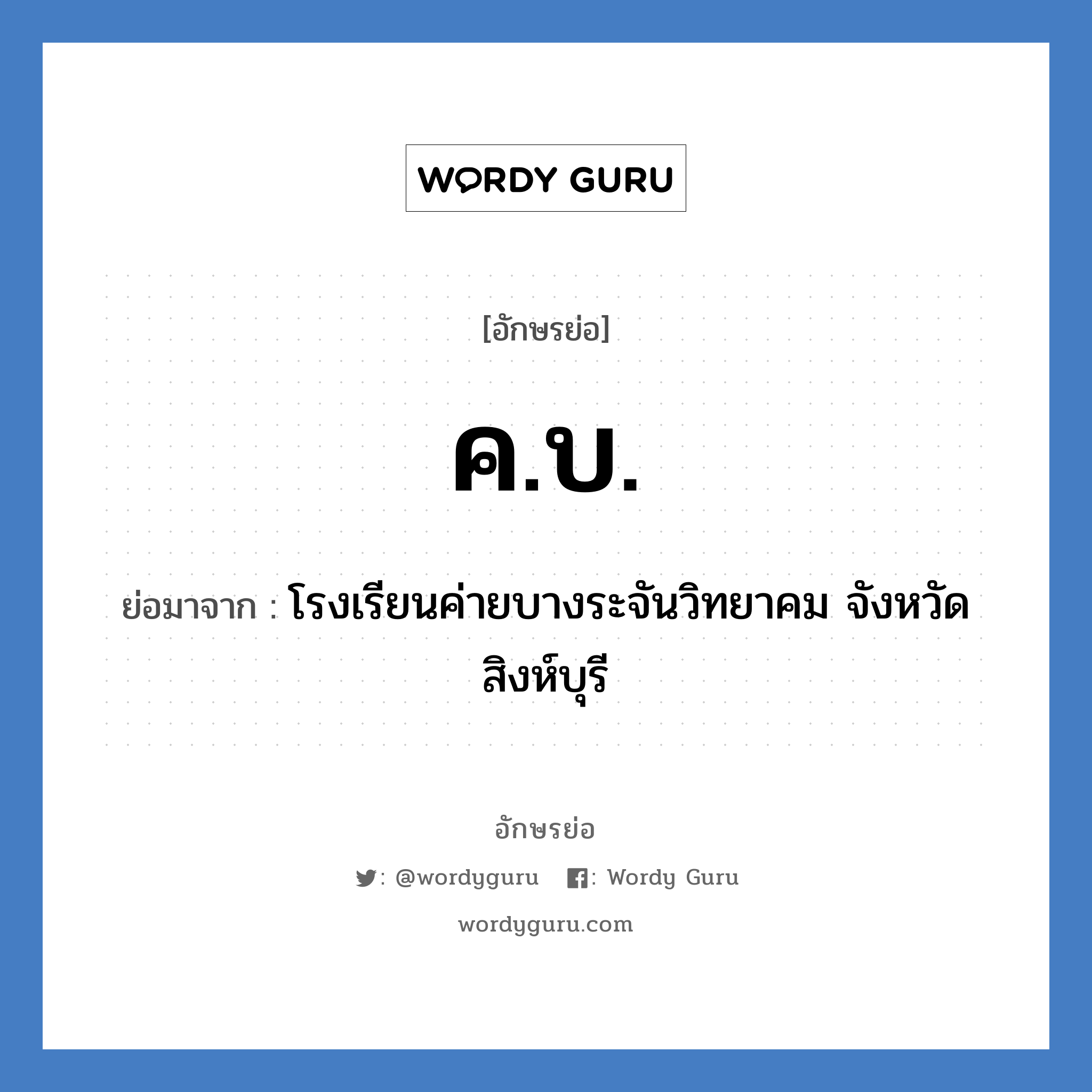 ค.บ. ย่อมาจาก?, อักษรย่อ ค.บ. ย่อมาจาก โรงเรียนค่ายบางระจันวิทยาคม จังหวัดสิงห์บุรี หมวด ชื่อโรงเรียน หมวด ชื่อโรงเรียน