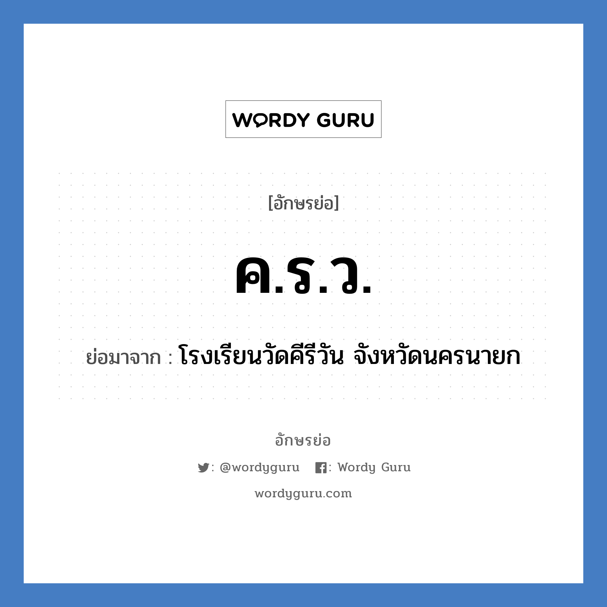 ค.ร.ว. ย่อมาจาก?, อักษรย่อ ค.ร.ว. ย่อมาจาก โรงเรียนวัดคีรีวัน จังหวัดนครนายก หมวด ชื่อโรงเรียน หมวด ชื่อโรงเรียน