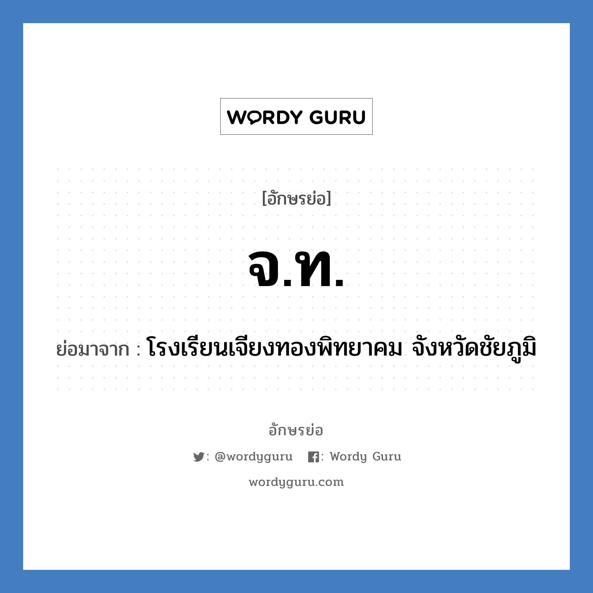 จ.ท. ย่อมาจาก?, อักษรย่อ จ.ท. ย่อมาจาก โรงเรียนเจียงทองพิทยาคม จังหวัดชัยภูมิ หมวด ชื่อโรงเรียน หมวด ชื่อโรงเรียน