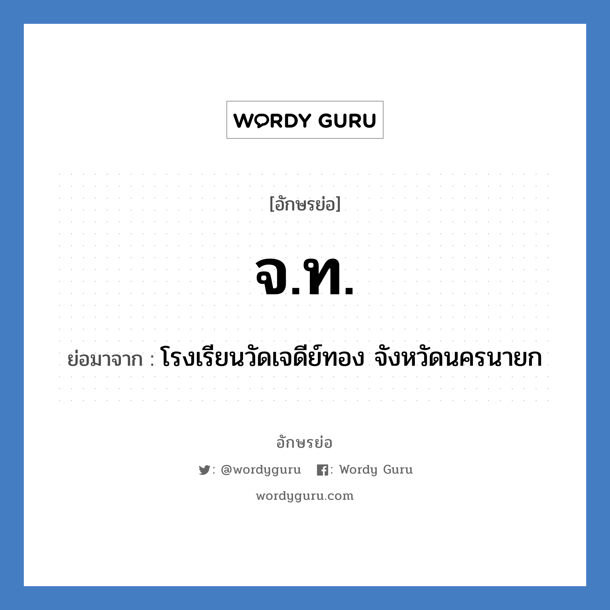 จ.ท. ย่อมาจาก?, อักษรย่อ จ.ท. ย่อมาจาก โรงเรียนวัดเจดีย์ทอง จังหวัดนครนายก หมวด ชื่อโรงเรียน หมวด ชื่อโรงเรียน