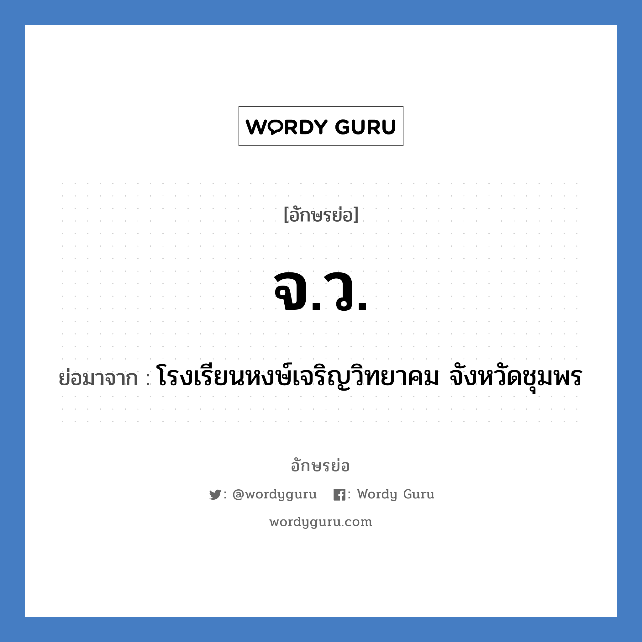 จว. ย่อมาจาก?, อักษรย่อ จ.ว. ย่อมาจาก โรงเรียนหงษ์เจริญวิทยาคม จังหวัดชุมพร หมวด ชื่อโรงเรียน หมวด ชื่อโรงเรียน