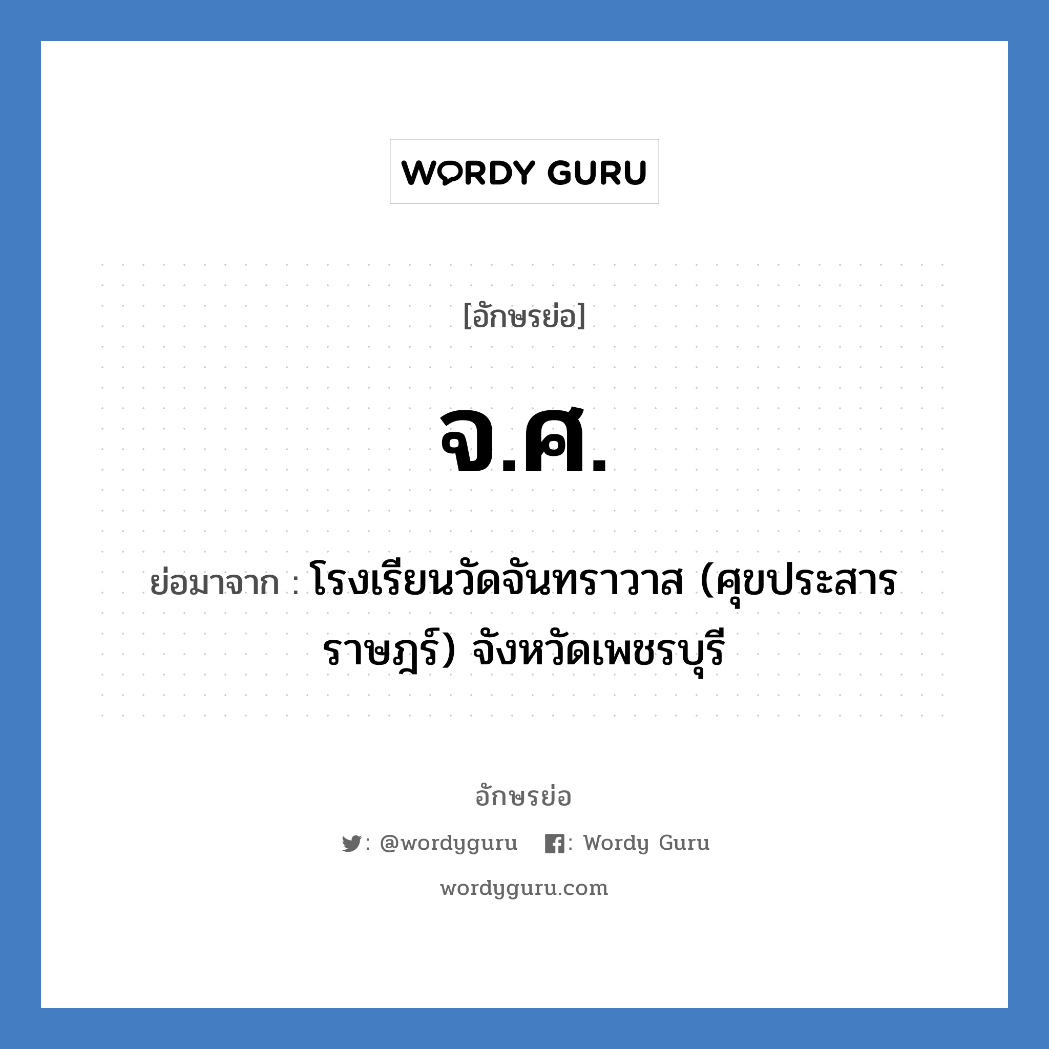 จ.ศ. ย่อมาจาก?, อักษรย่อ จ.ศ. ย่อมาจาก โรงเรียนวัดจันทราวาส (ศุขประสารราษฎร์) จังหวัดเพชรบุรี หมวด ชื่อโรงเรียน หมวด ชื่อโรงเรียน