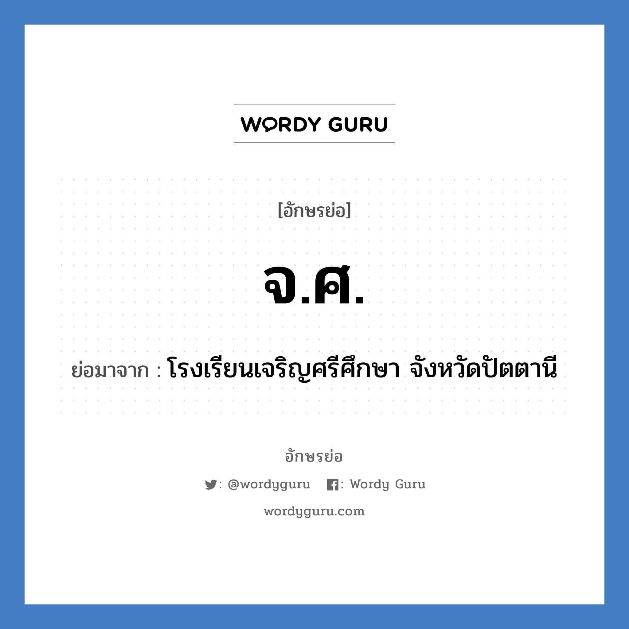 จ.ศ. ย่อมาจาก?, อักษรย่อ จ.ศ. ย่อมาจาก โรงเรียนเจริญศรีศึกษา จังหวัดปัตตานี หมวด ชื่อโรงเรียน หมวด ชื่อโรงเรียน