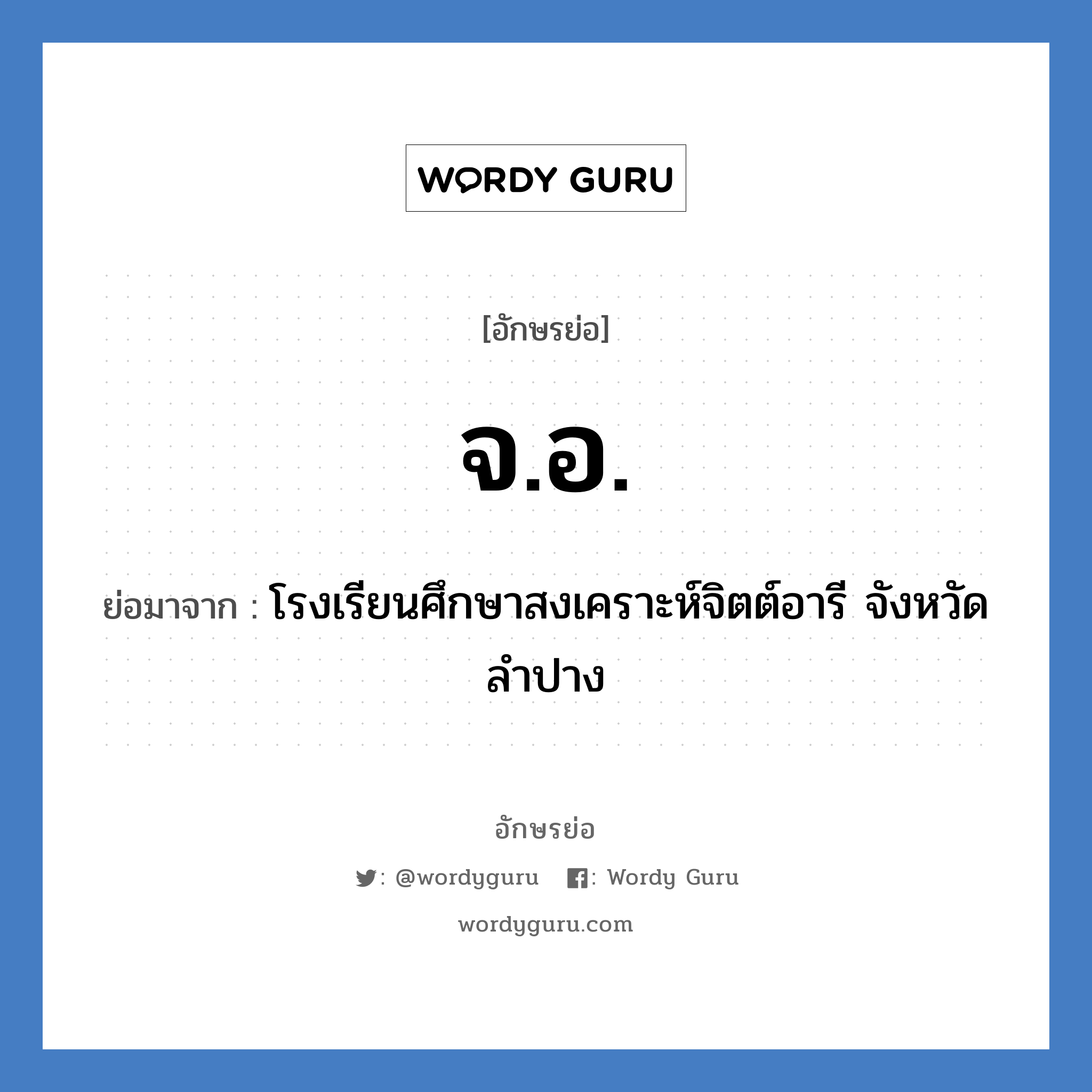 จ.อ. ย่อมาจาก?, อักษรย่อ จ.อ. ย่อมาจาก โรงเรียนศึกษาสงเคราะห์จิตต์อารี จังหวัดลำปาง หมวด ชื่อโรงเรียน หมวด ชื่อโรงเรียน