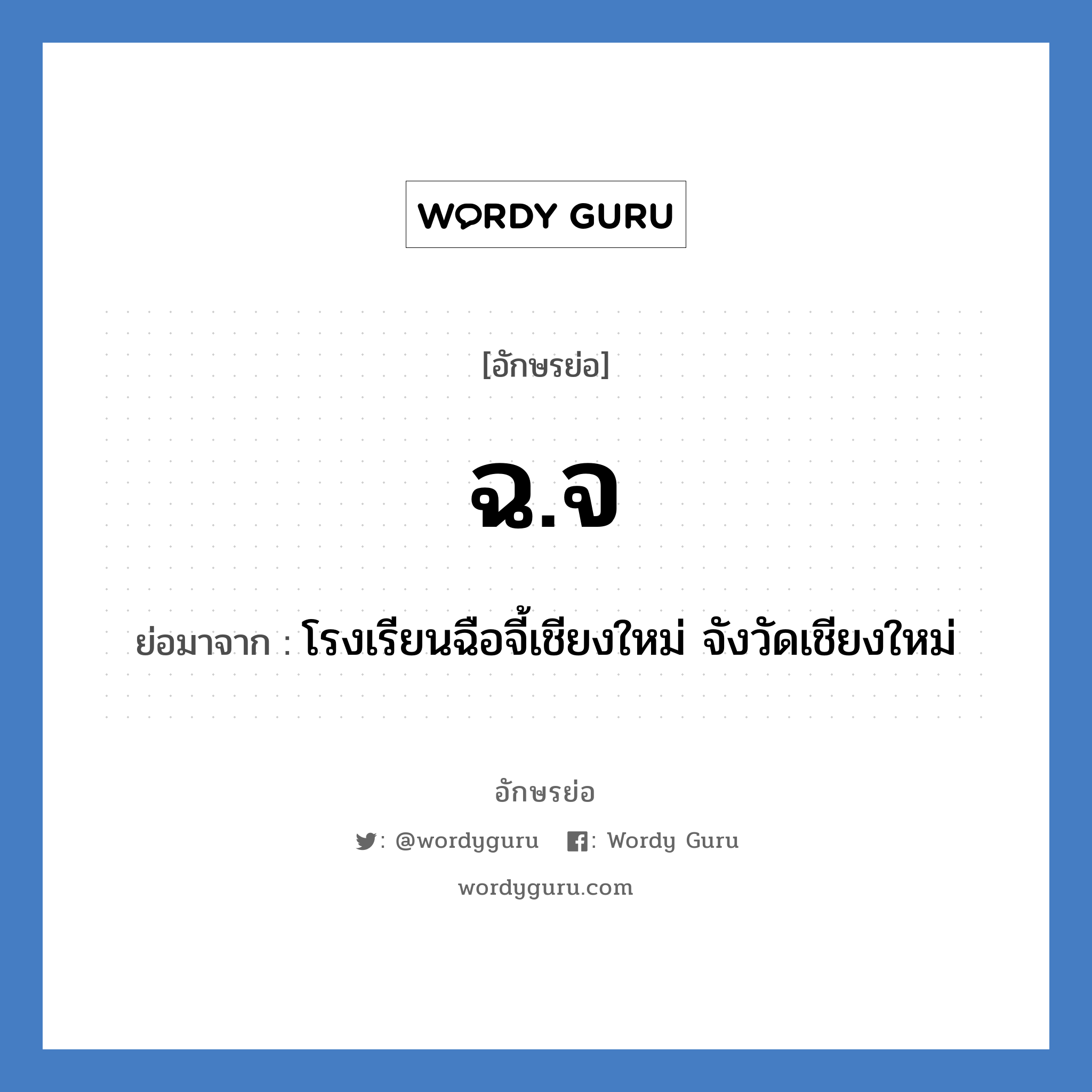 ฉ.จ ย่อมาจาก?, อักษรย่อ ฉ.จ ย่อมาจาก โรงเรียนฉือจี้เชียงใหม่ จังวัดเชียงใหม่ หมวด ชื่อโรงเรียน หมวด ชื่อโรงเรียน