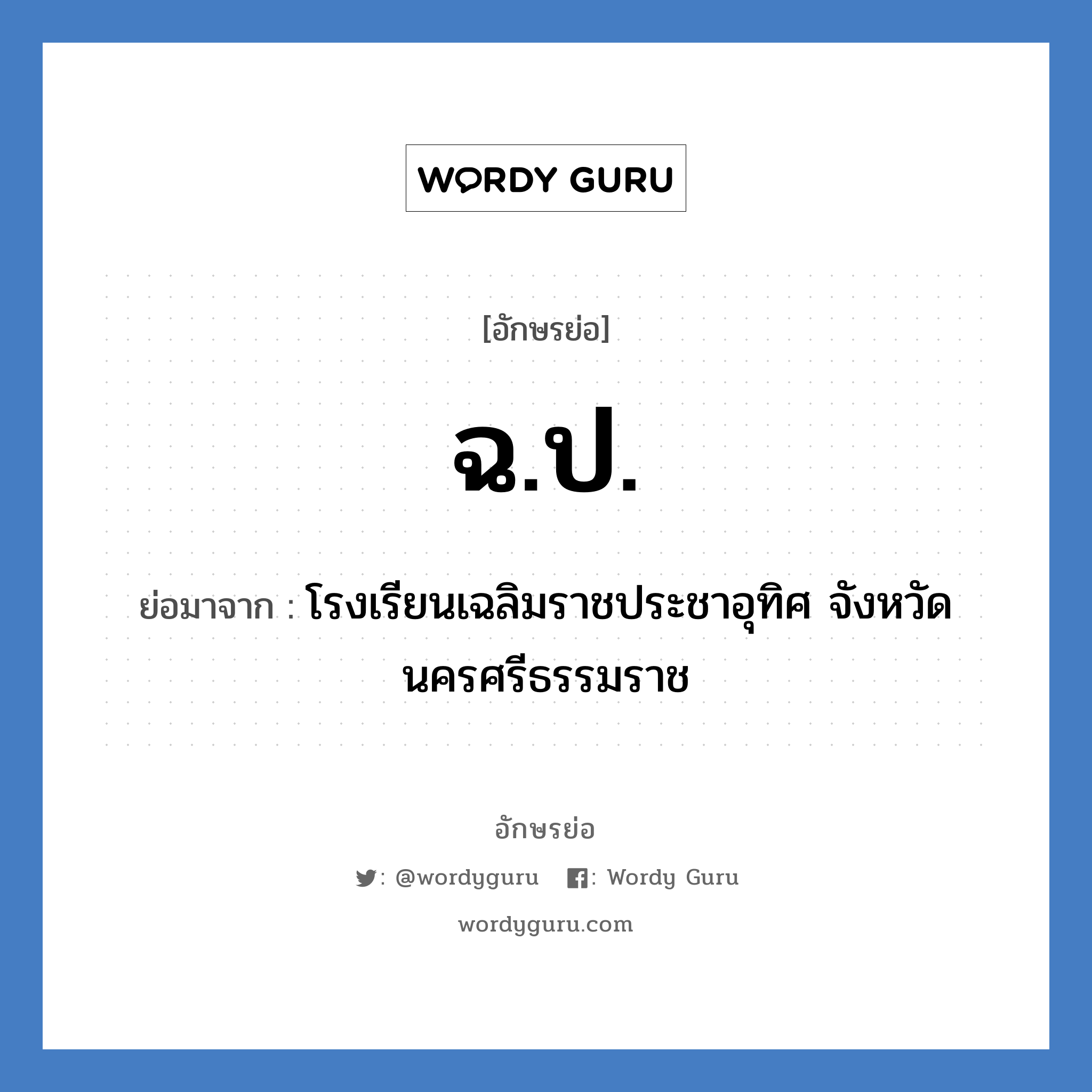 ฉ.ป. ย่อมาจาก?, อักษรย่อ ฉ.ป. ย่อมาจาก โรงเรียนเฉลิมราชประชาอุทิศ จังหวัดนครศรีธรรมราช หมวด ชื่อโรงเรียน หมวด ชื่อโรงเรียน