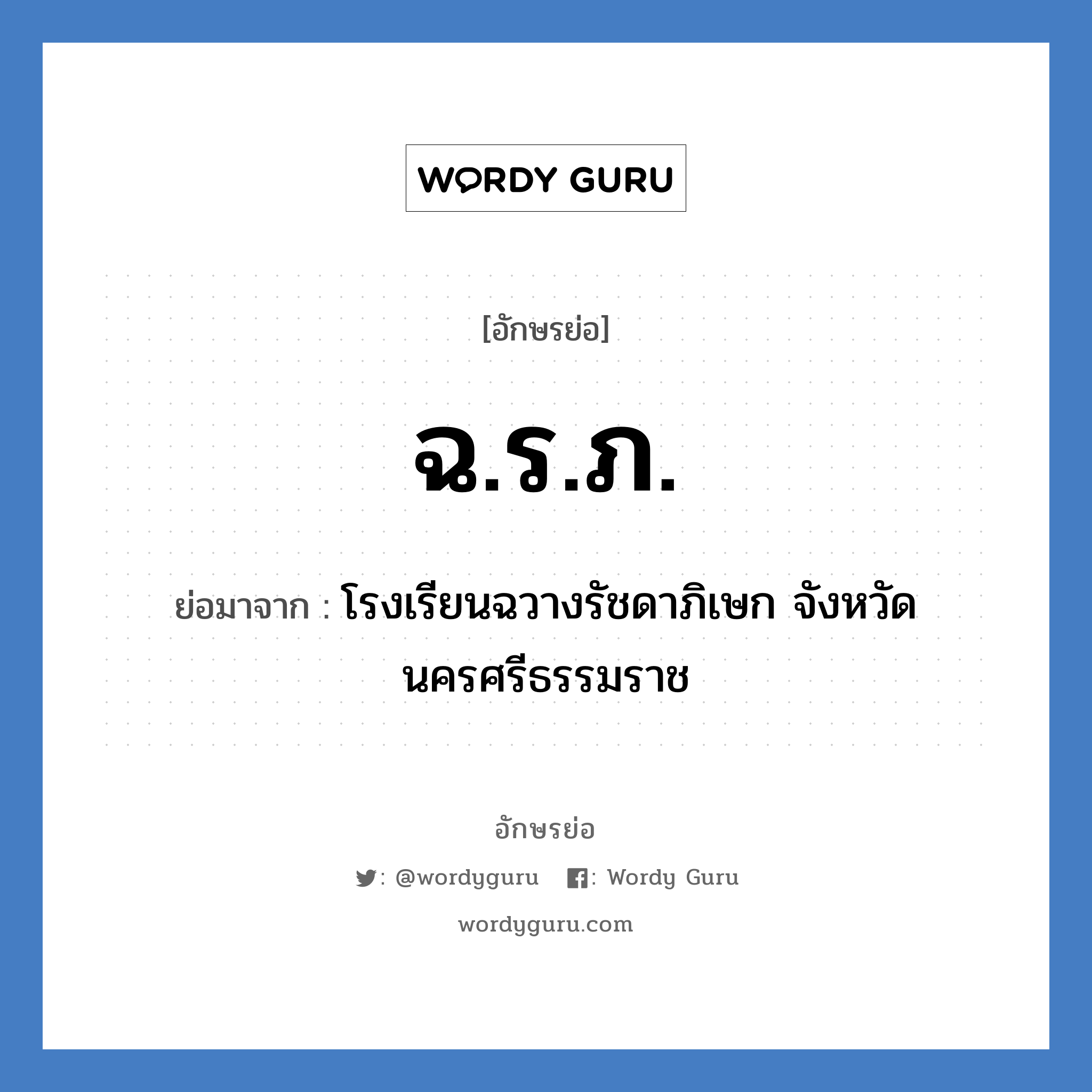 ฉ.ร.ภ. ย่อมาจาก?, อักษรย่อ ฉ.ร.ภ. ย่อมาจาก โรงเรียนฉวางรัชดาภิเษก จังหวัดนครศรีธรรมราช หมวด ชื่อโรงเรียน หมวด ชื่อโรงเรียน