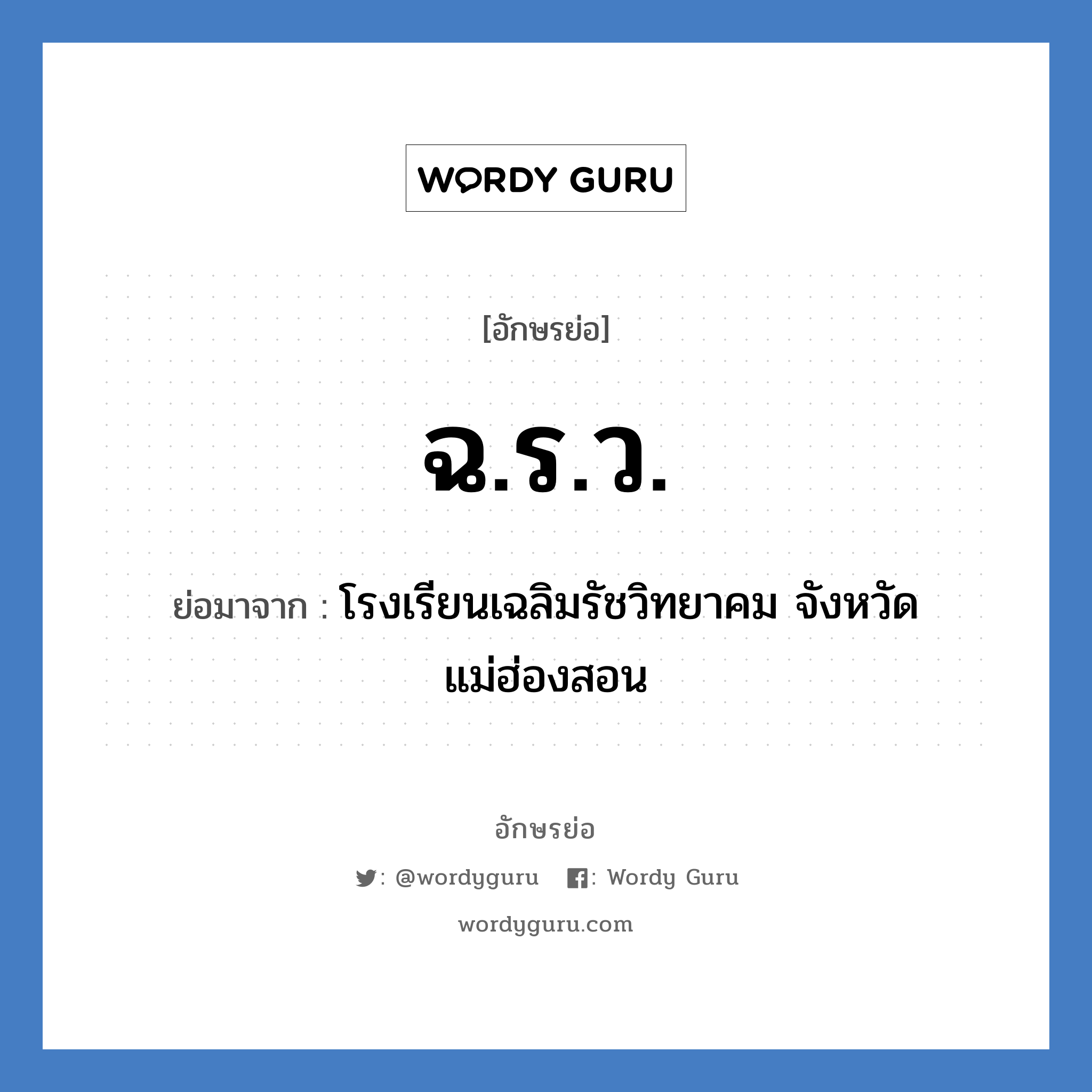 ฉ.ร.ว. ย่อมาจาก?, อักษรย่อ ฉ.ร.ว. ย่อมาจาก โรงเรียนเฉลิมรัชวิทยาคม จังหวัดแม่ฮ่องสอน หมวด ชื่อโรงเรียน หมวด ชื่อโรงเรียน