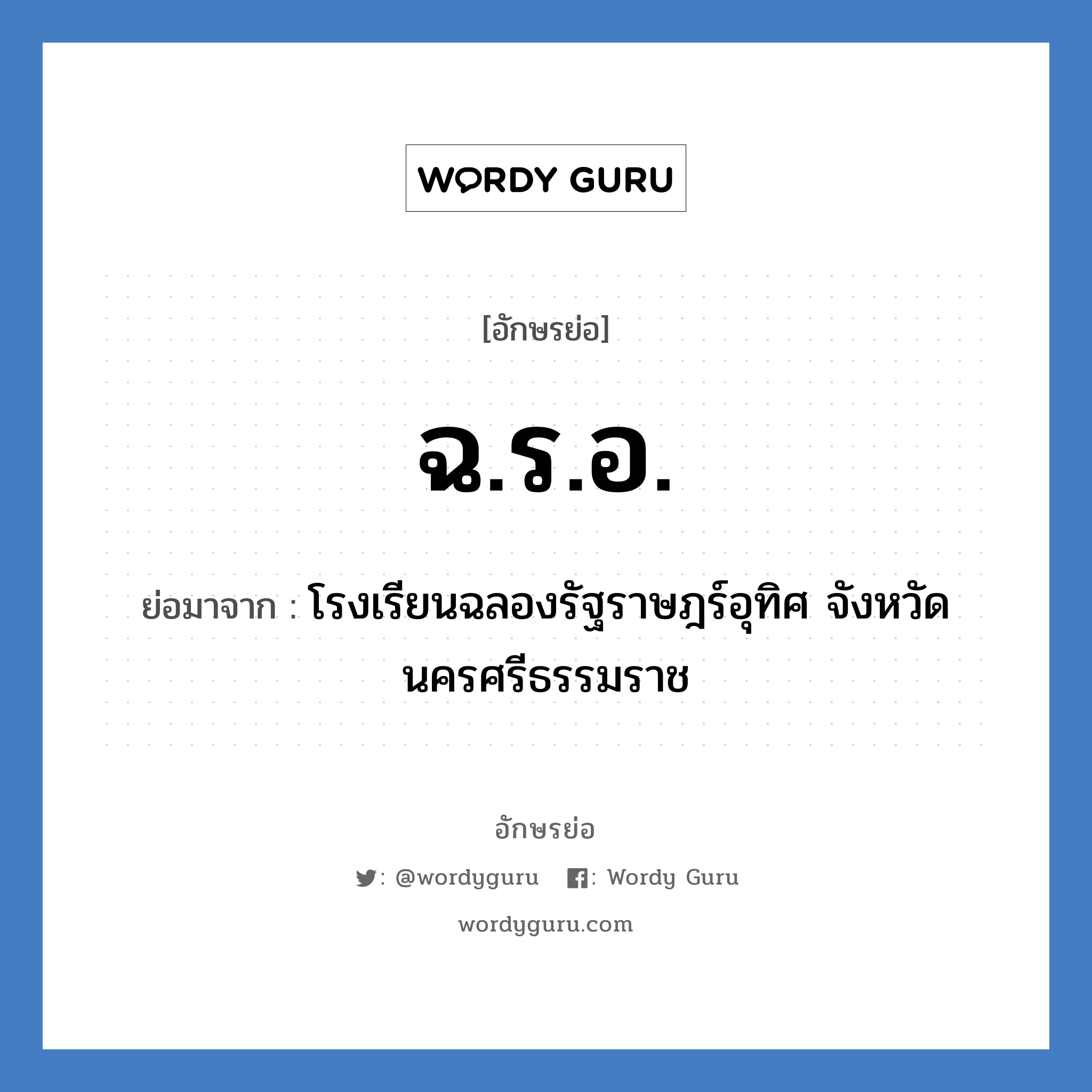 ฉ.ร.อ. ย่อมาจาก?, อักษรย่อ ฉ.ร.อ. ย่อมาจาก โรงเรียนฉลองรัฐราษฎร์อุทิศ จังหวัดนครศรีธรรมราช หมวด ชื่อโรงเรียน หมวด ชื่อโรงเรียน