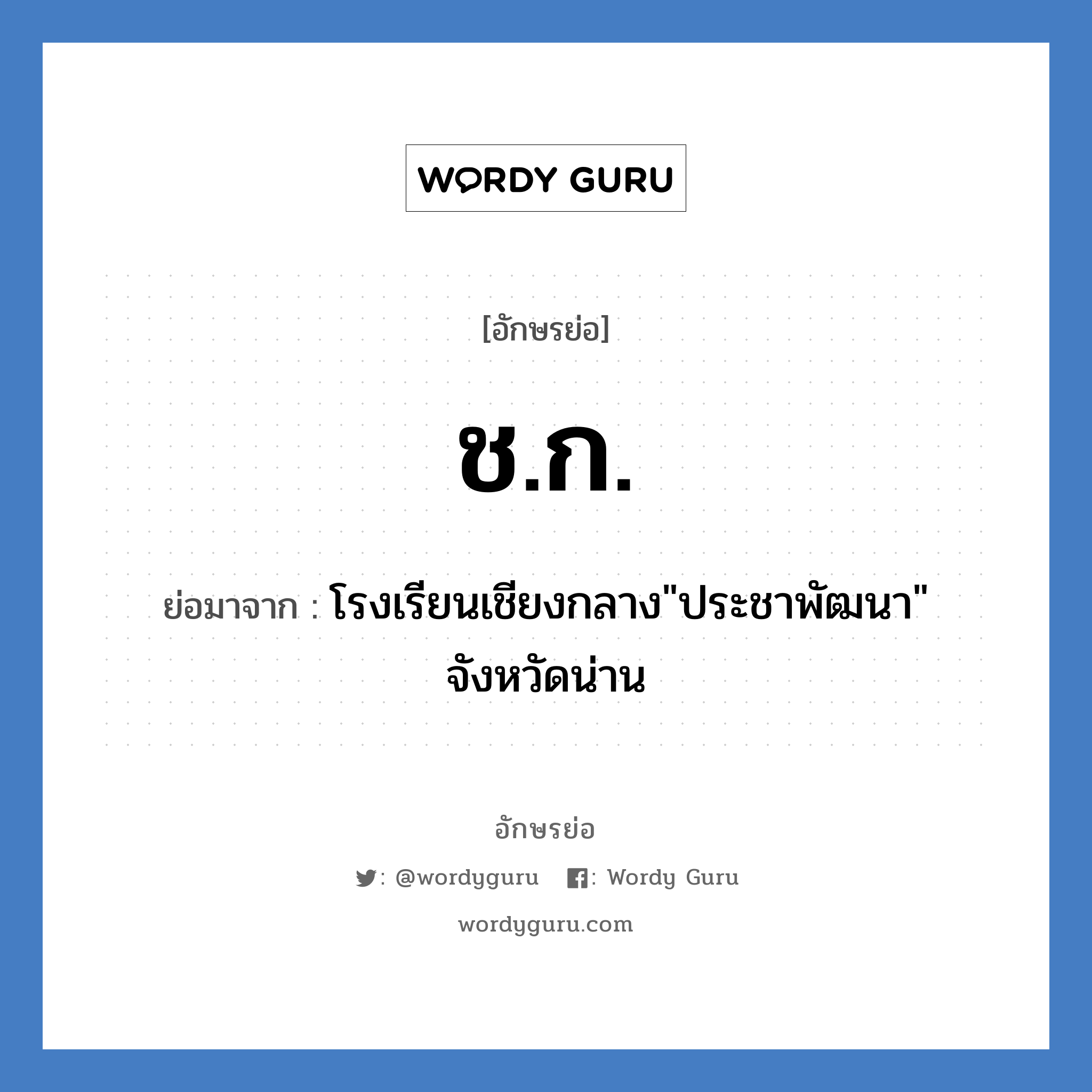 ช.ก. ย่อมาจาก?, อักษรย่อ ช.ก. ย่อมาจาก โรงเรียนเชียงกลาง&#34;ประชาพัฒนา&#34; จังหวัดน่าน หมวด ชื่อโรงเรียน หมวด ชื่อโรงเรียน