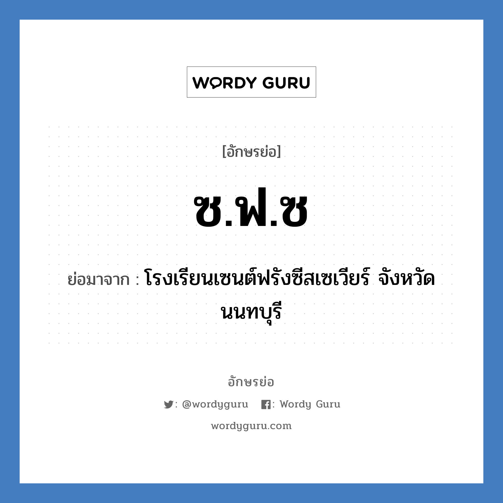 ซ.ฟ.ซ ย่อมาจาก?, อักษรย่อ ซ.ฟ.ซ ย่อมาจาก โรงเรียนเซนต์ฟรังซีสเซเวียร์ จังหวัดนนทบุรี หมวด ชื่อโรงเรียน หมวด ชื่อโรงเรียน