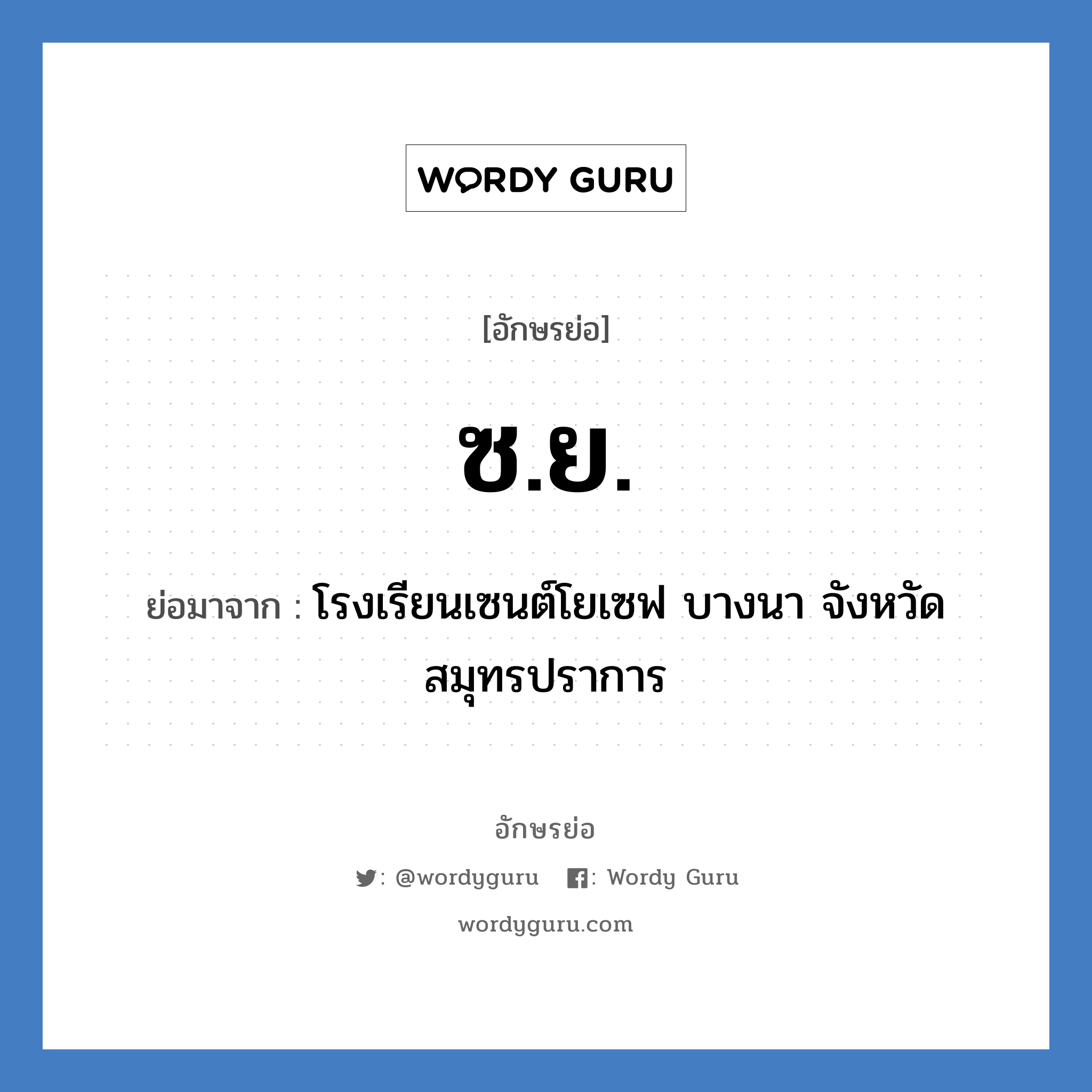 ซ.ย. ย่อมาจาก?, อักษรย่อ ซ.ย. ย่อมาจาก โรงเรียนเซนต์โยเซฟ บางนา จังหวัดสมุทรปราการ หมวด ชื่อโรงเรียน หมวด ชื่อโรงเรียน