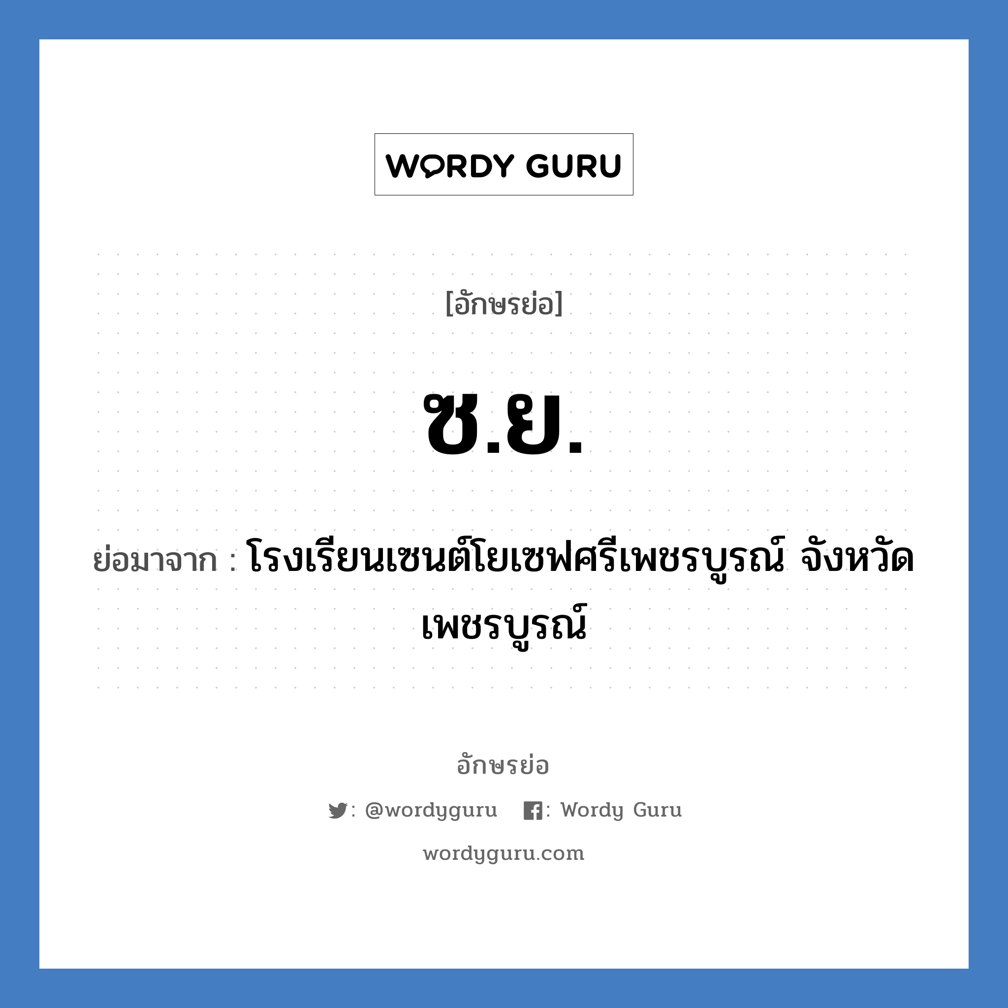 ซ.ย. ย่อมาจาก?, อักษรย่อ ซ.ย. ย่อมาจาก โรงเรียนเซนต์โยเซฟศรีเพชรบูรณ์ จังหวัดเพชรบูรณ์ หมวด ชื่อโรงเรียน หมวด ชื่อโรงเรียน