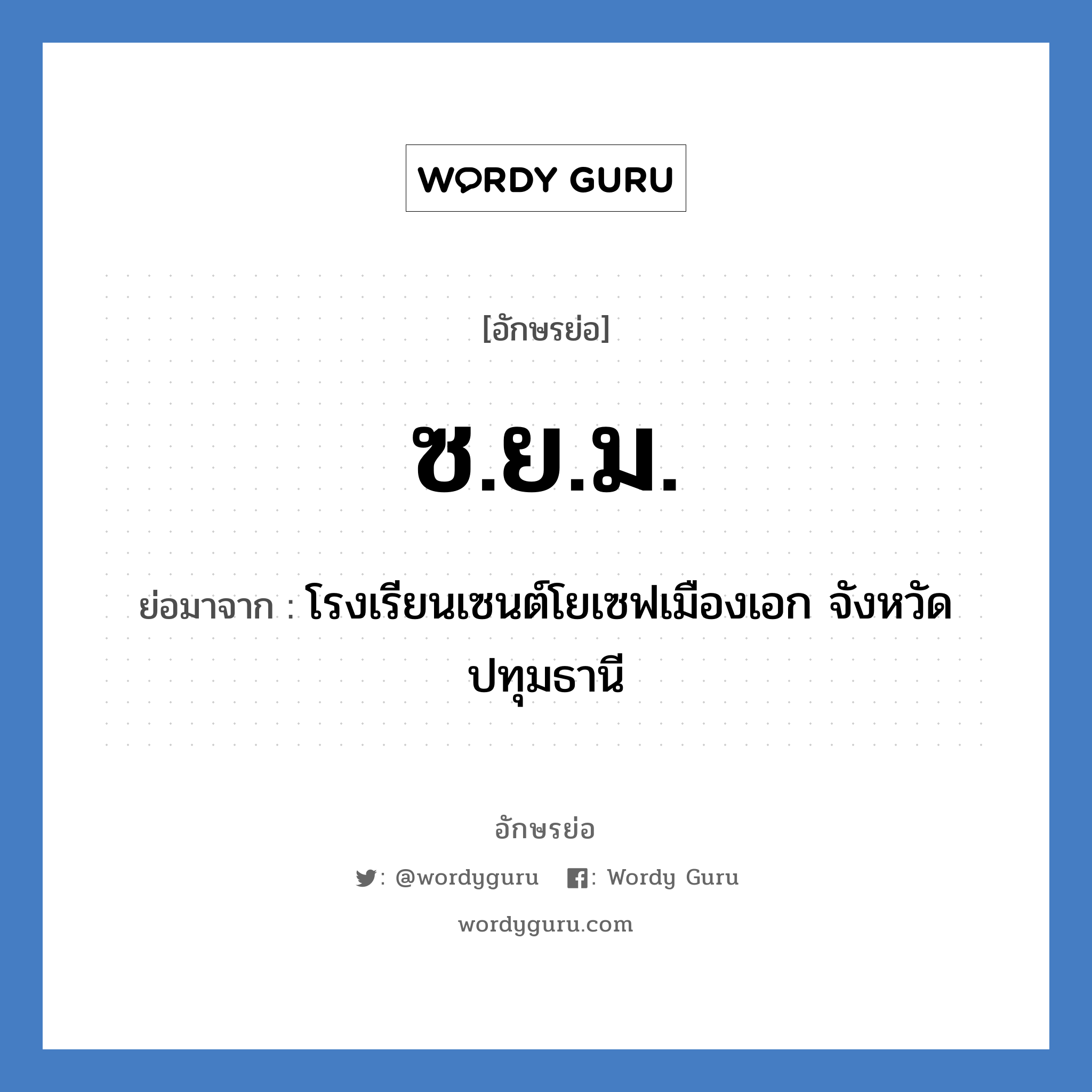 ซ.ย.ม. ย่อมาจาก?, อักษรย่อ ซ.ย.ม. ย่อมาจาก โรงเรียนเซนต์โยเซฟเมืองเอก จังหวัดปทุมธานี หมวด ชื่อโรงเรียน หมวด ชื่อโรงเรียน