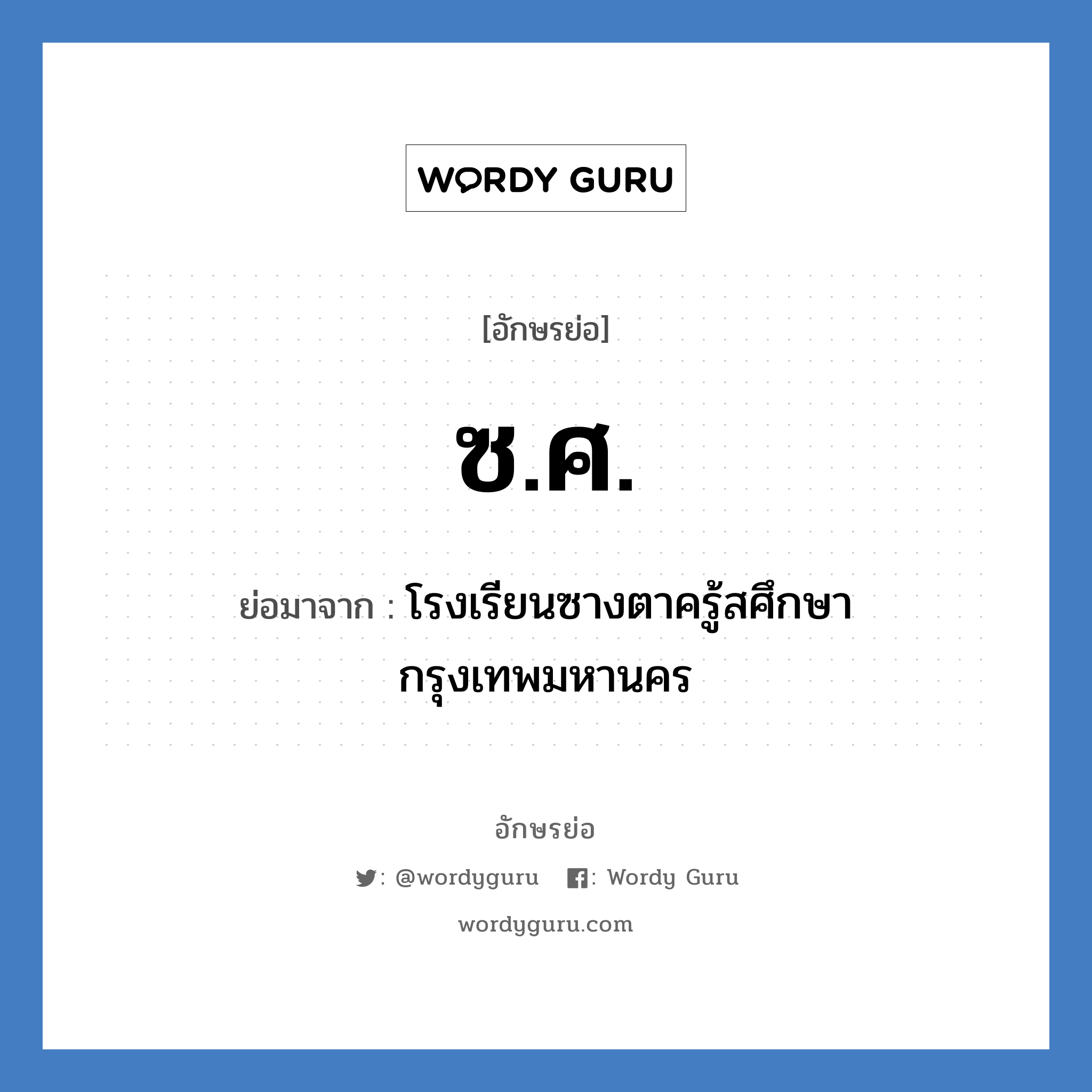 ซ.ศ. ย่อมาจาก?, อักษรย่อ ซ.ศ. ย่อมาจาก โรงเรียนซางตาครู้สศึกษา กรุงเทพมหานคร หมวด ชื่อโรงเรียน หมวด ชื่อโรงเรียน