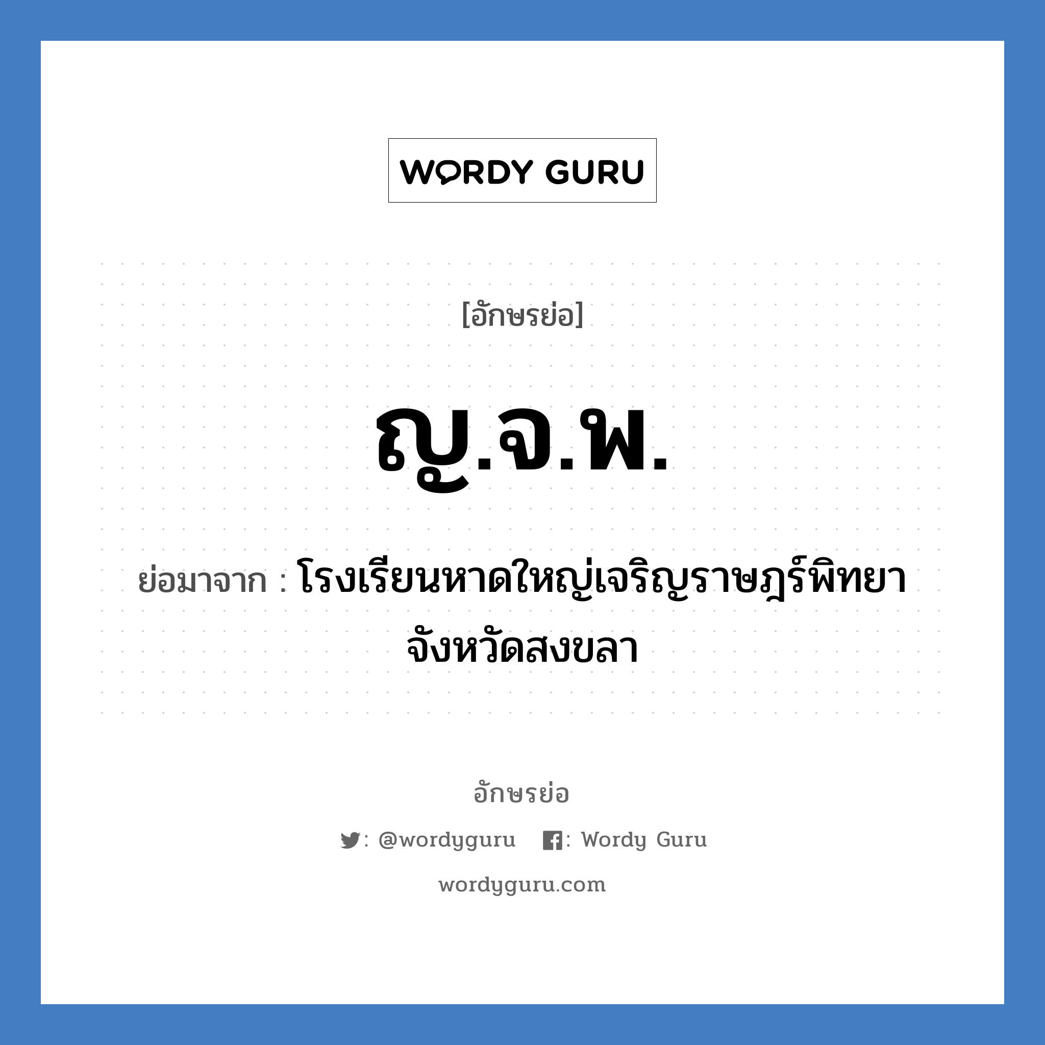 ญ.จ.พ. ย่อมาจาก?, อักษรย่อ ญ.จ.พ. ย่อมาจาก โรงเรียนหาดใหญ่เจริญราษฎร์พิทยา จังหวัดสงขลา หมวด ชื่อโรงเรียน หมวด ชื่อโรงเรียน