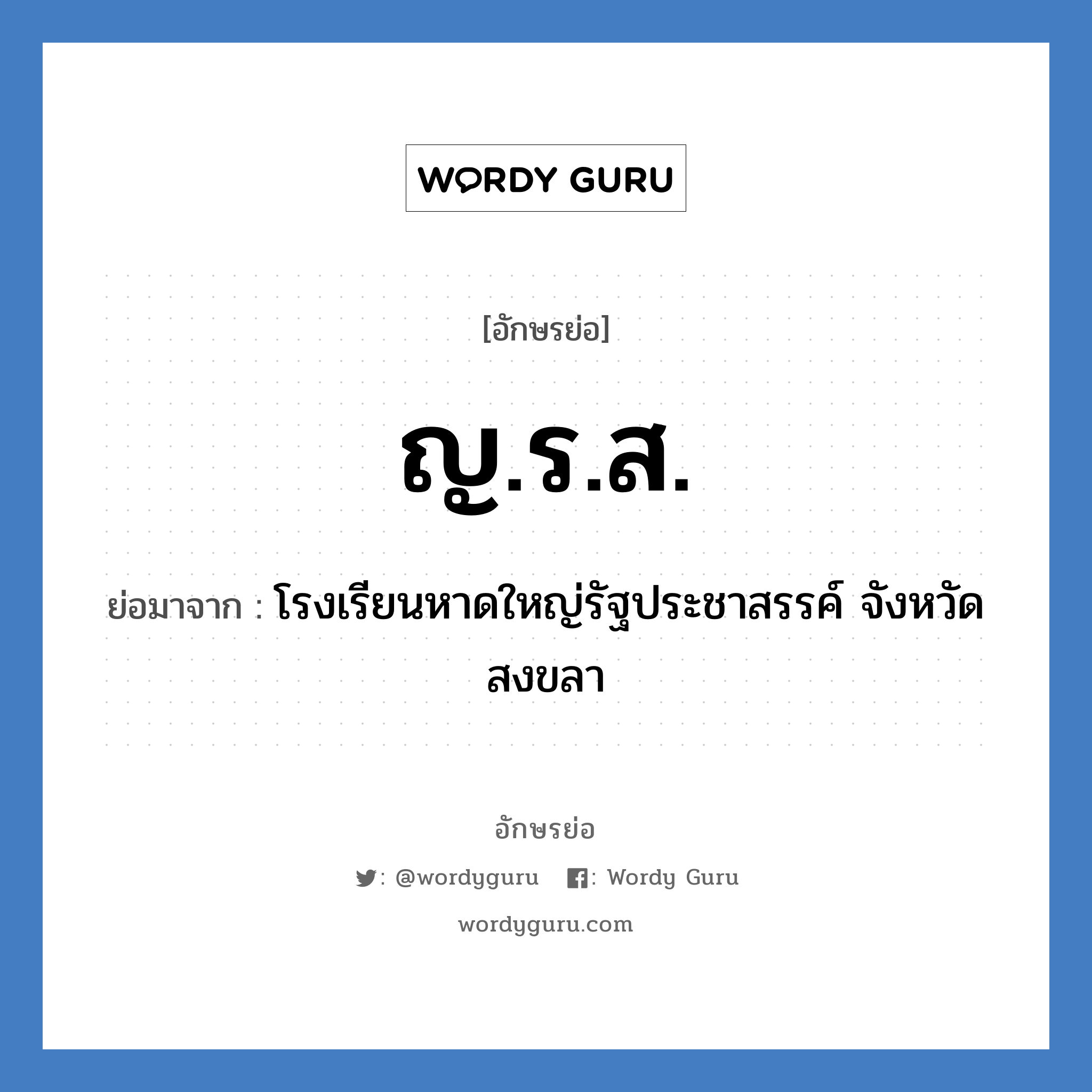 โรงเรียนหาดใหญ่รัฐประชาสรรค์ จังหวัดสงขลา คำย่อคือ? แปลว่า?, อักษรย่อ โรงเรียนหาดใหญ่รัฐประชาสรรค์ จังหวัดสงขลา ย่อมาจาก ญ.ร.ส. หมวด ชื่อโรงเรียน หมวด ชื่อโรงเรียน