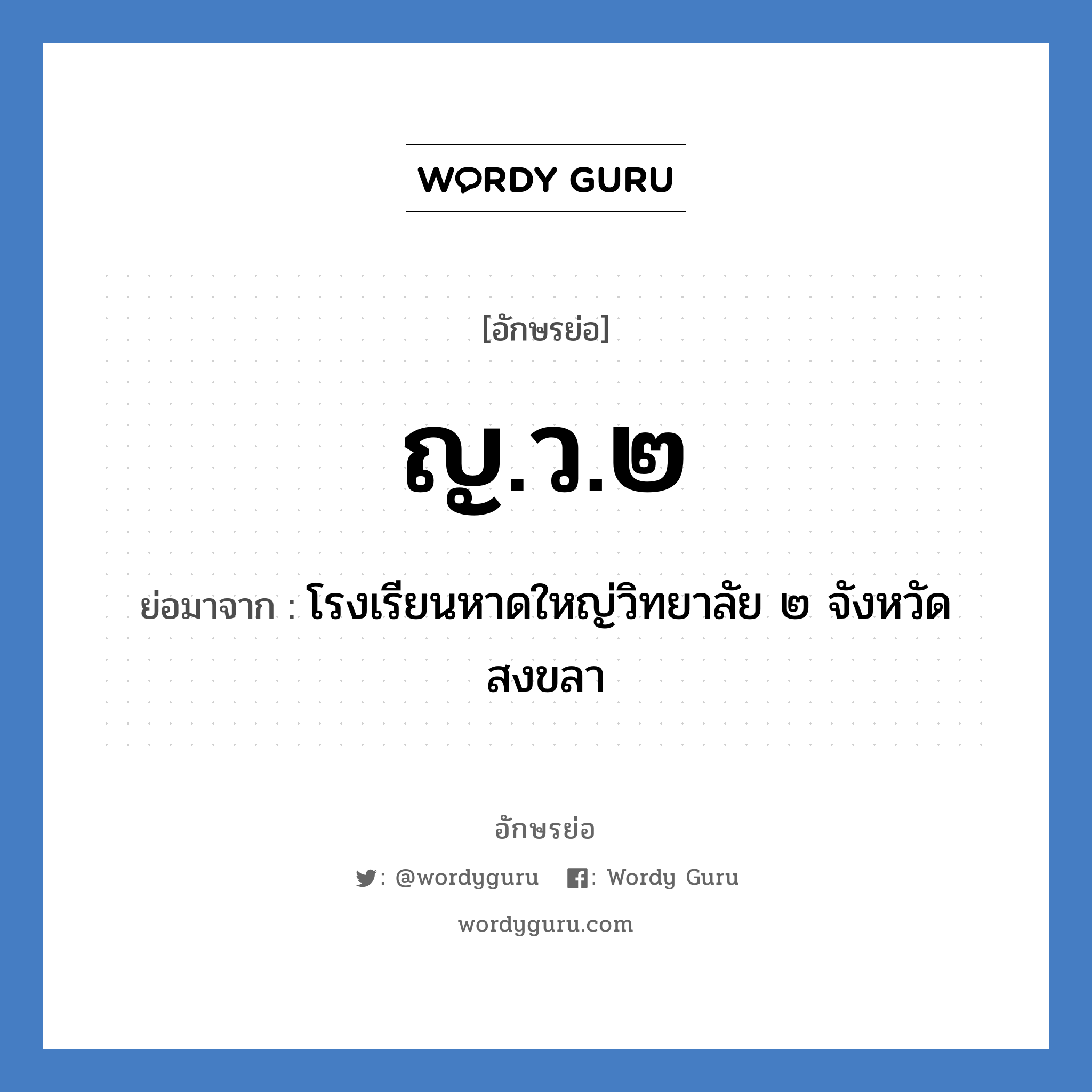 ญ.ว.๒ ย่อมาจาก?, อักษรย่อ ญ.ว.๒ ย่อมาจาก โรงเรียนหาดใหญ่วิทยาลัย ๒ จังหวัดสงขลา หมวด ชื่อโรงเรียน หมวด ชื่อโรงเรียน