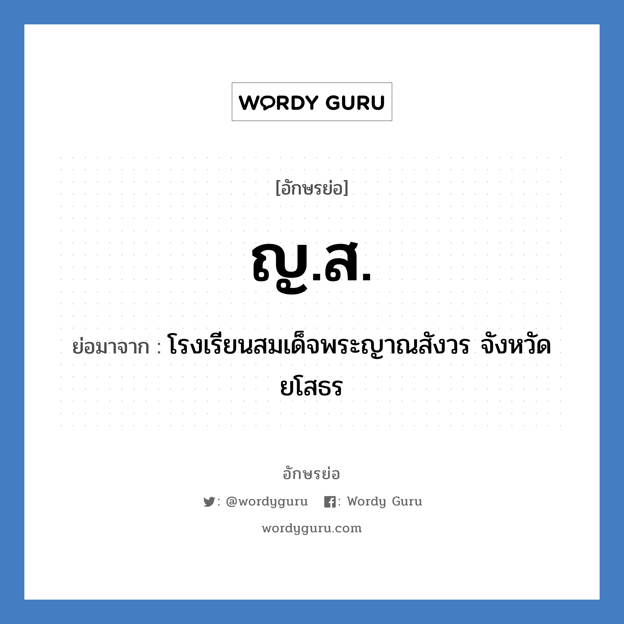 ญ.ส. ย่อมาจาก?, อักษรย่อ ญ.ส. ย่อมาจาก โรงเรียนสมเด็จพระญาณสังวร จังหวัดยโสธร หมวด ชื่อโรงเรียน หมวด ชื่อโรงเรียน