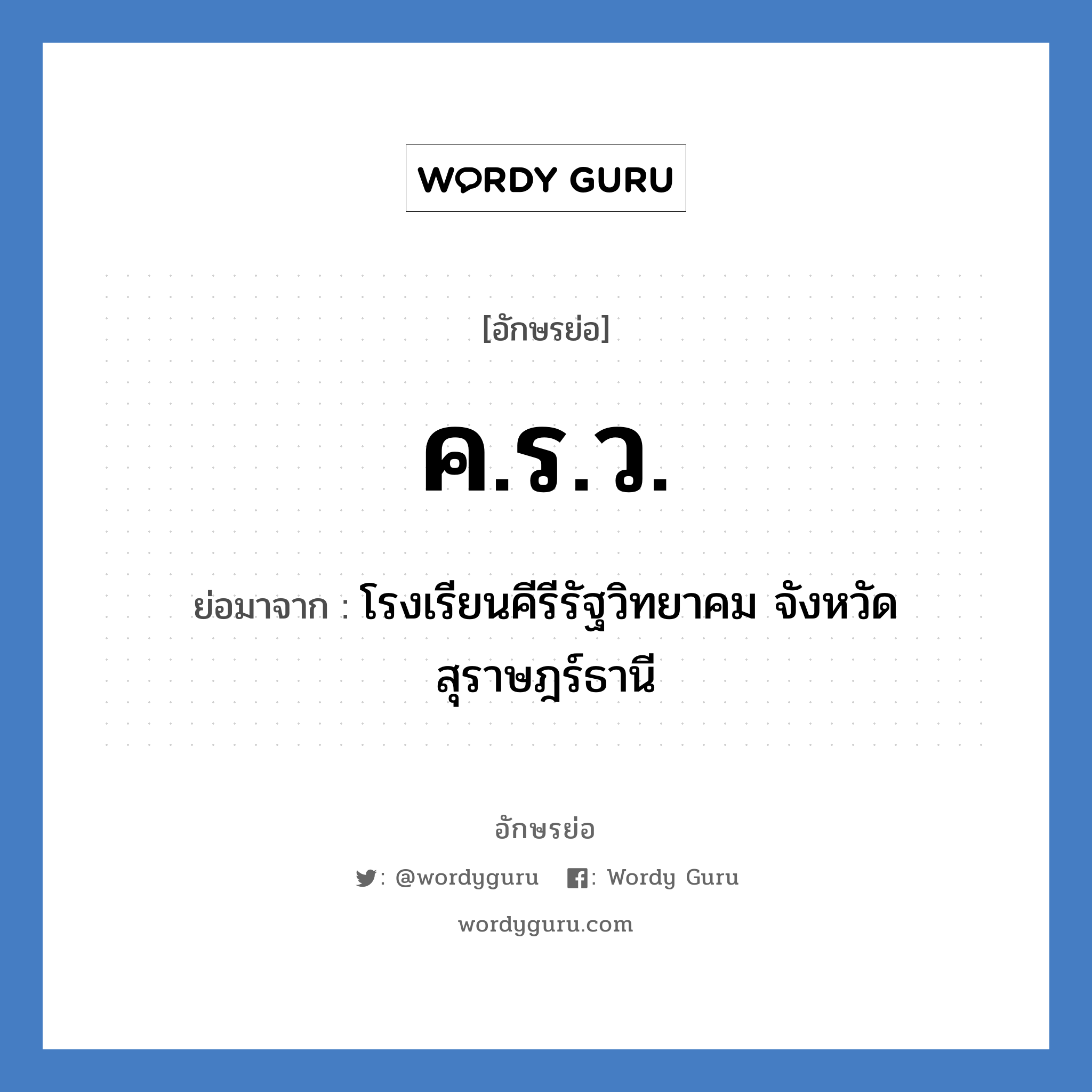 ค.ร.ว. ย่อมาจาก?, อักษรย่อ ค.ร.ว. ย่อมาจาก โรงเรียนคีรีรัฐวิทยาคม จังหวัดสุราษฎร์ธานี หมวด ชื่อโรงเรียน หมวด ชื่อโรงเรียน