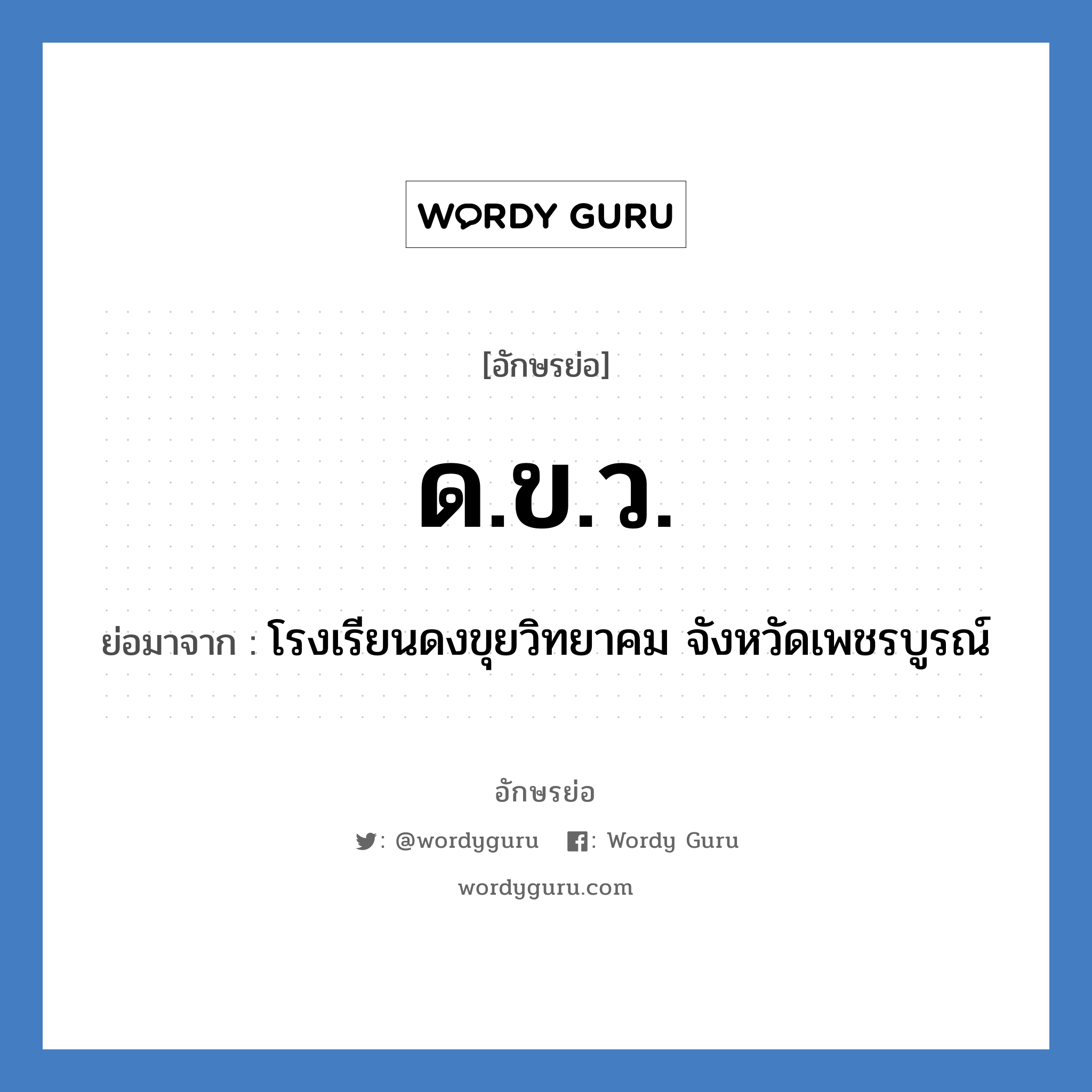 ด.ข.ว. ย่อมาจาก?, อักษรย่อ ด.ข.ว. ย่อมาจาก โรงเรียนดงขุยวิทยาคม จังหวัดเพชรบูรณ์ หมวด ชื่อโรงเรียน หมวด ชื่อโรงเรียน