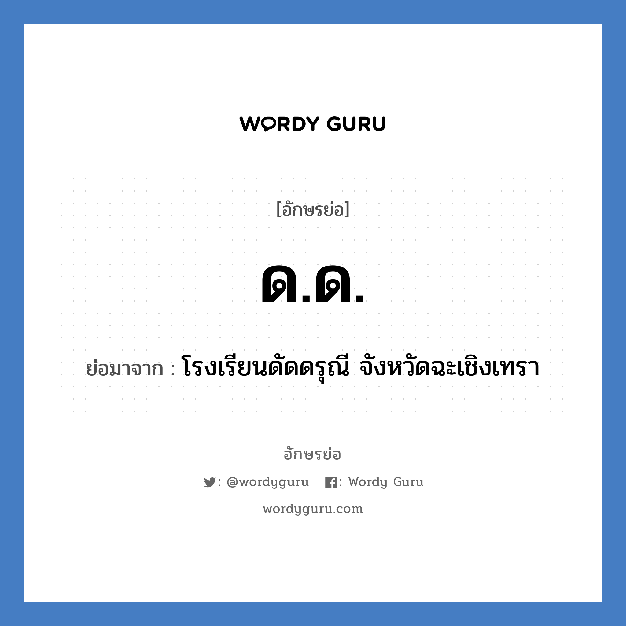 ด.ด. ย่อมาจาก?, อักษรย่อ ด.ด. ย่อมาจาก โรงเรียนดัดดรุณี จังหวัดฉะเชิงเทรา หมวด ชื่อโรงเรียน หมวด ชื่อโรงเรียน