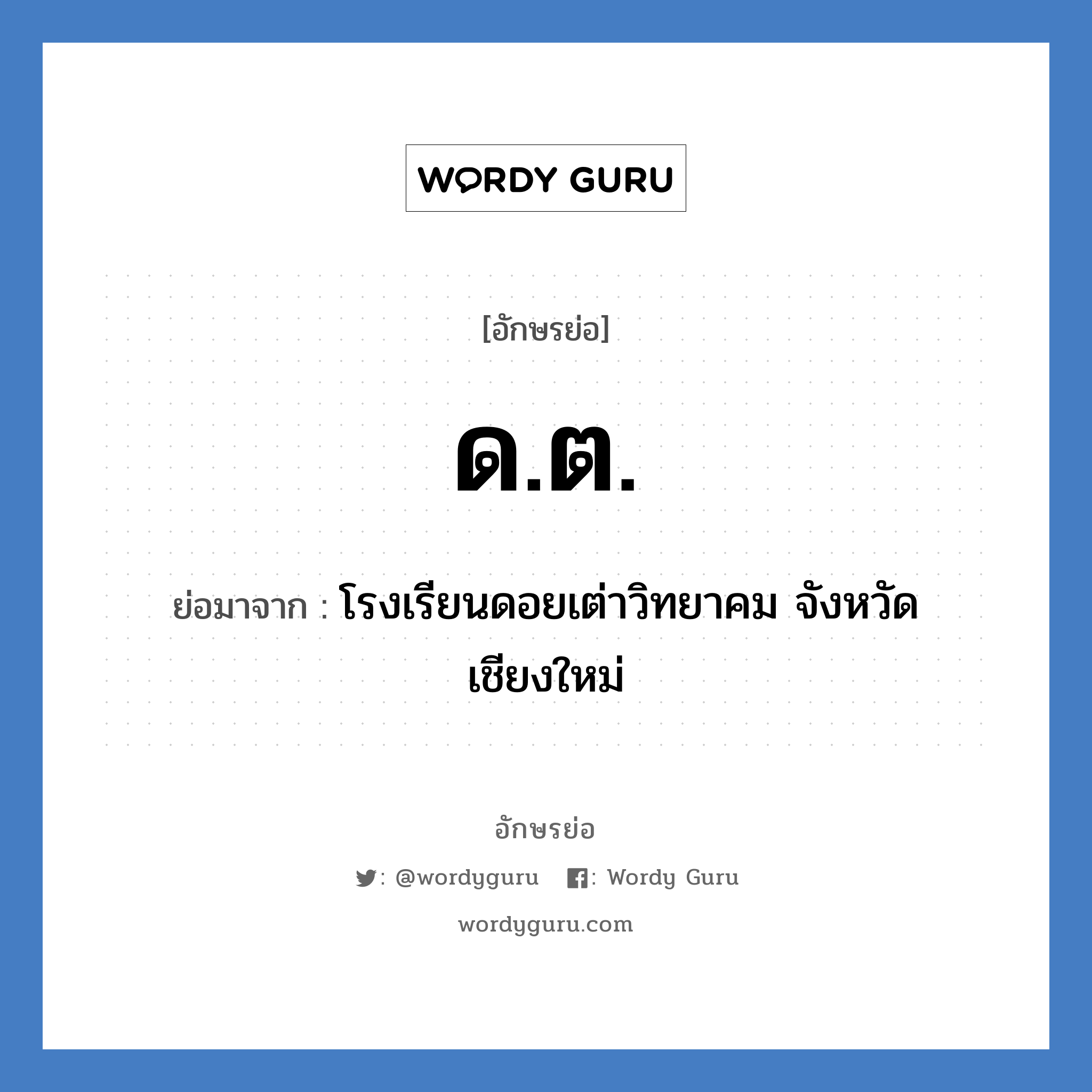 ด.ต. ย่อมาจาก?, อักษรย่อ ด.ต. ย่อมาจาก โรงเรียนดอยเต่าวิทยาคม จังหวัดเชียงใหม่ หมวด ชื่อโรงเรียน หมวด ชื่อโรงเรียน