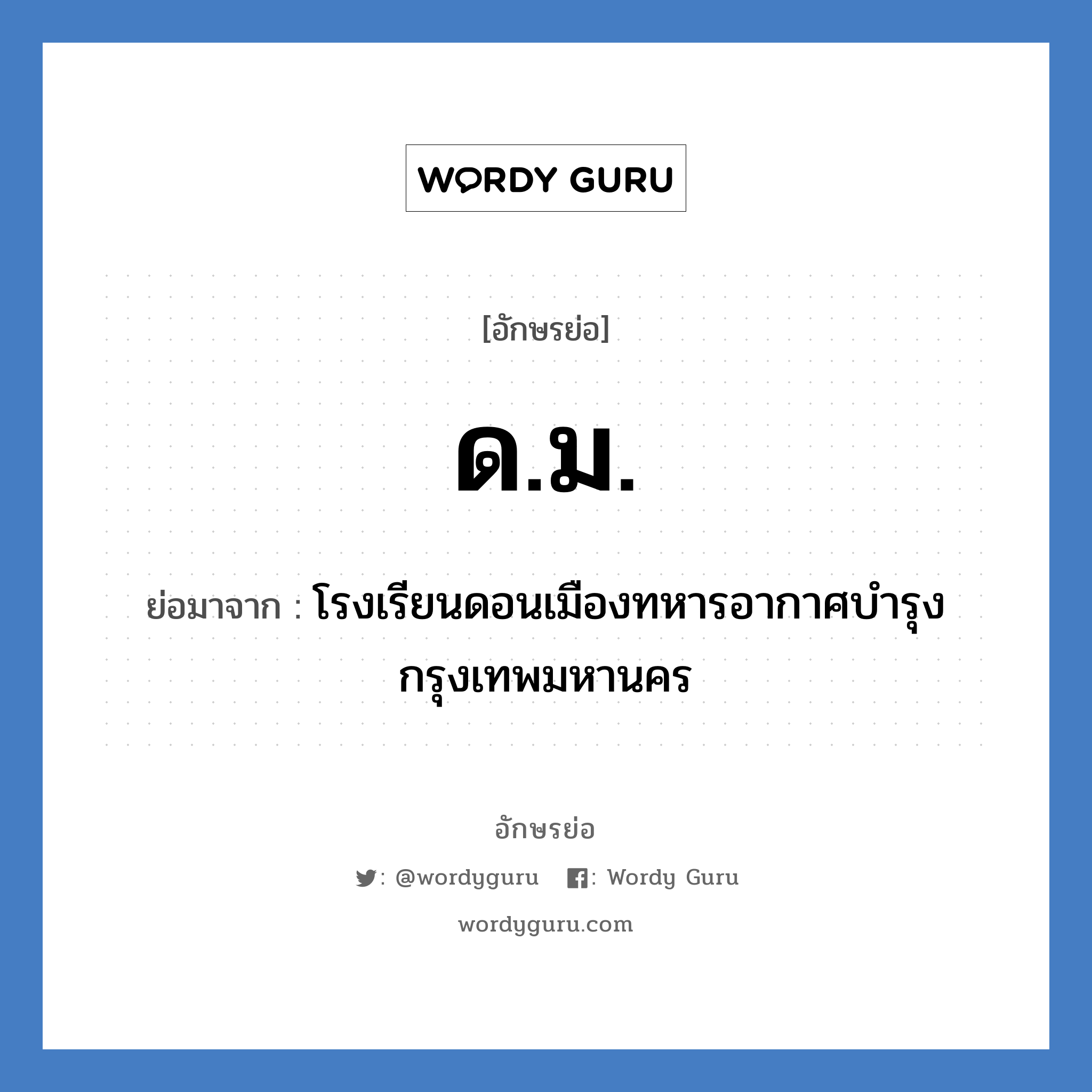 ดม. ย่อมาจาก?, อักษรย่อ ด.ม. ย่อมาจาก โรงเรียนดอนเมืองทหารอากาศบำรุง กรุงเทพมหานคร หมวด ชื่อโรงเรียน หมวด ชื่อโรงเรียน