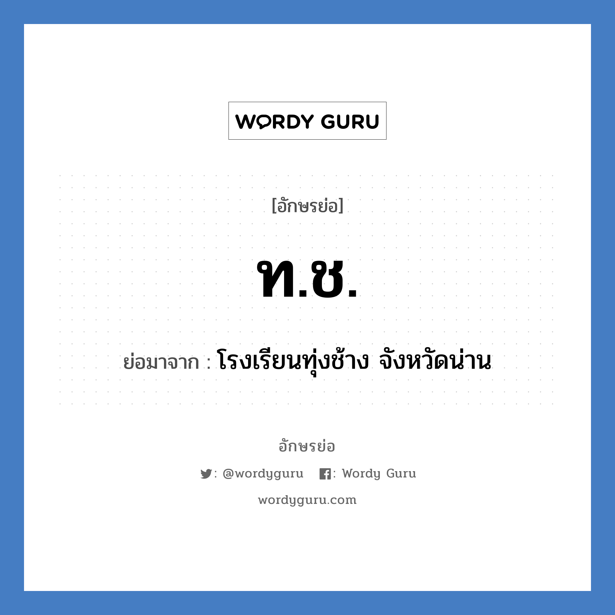 ท.ช. ย่อมาจาก?, อักษรย่อ ท.ช. ย่อมาจาก โรงเรียนทุ่งช้าง จังหวัดน่าน หมวด ชื่อโรงเรียน หมวด ชื่อโรงเรียน