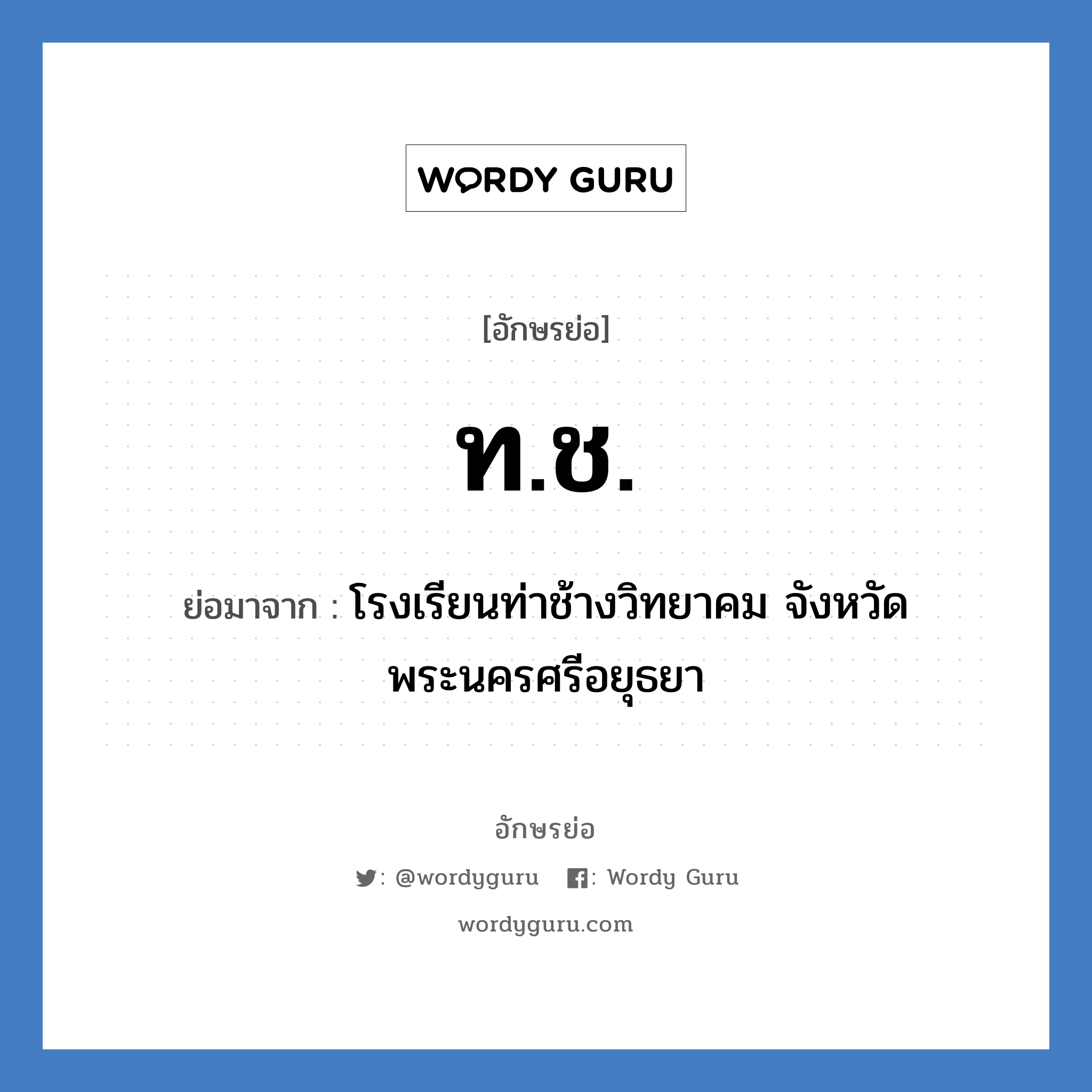 ท.ช. ย่อมาจาก?, อักษรย่อ ท.ช. ย่อมาจาก โรงเรียนท่าช้างวิทยาคม จังหวัดพระนครศรีอยุธยา หมวด ชื่อโรงเรียน หมวด ชื่อโรงเรียน