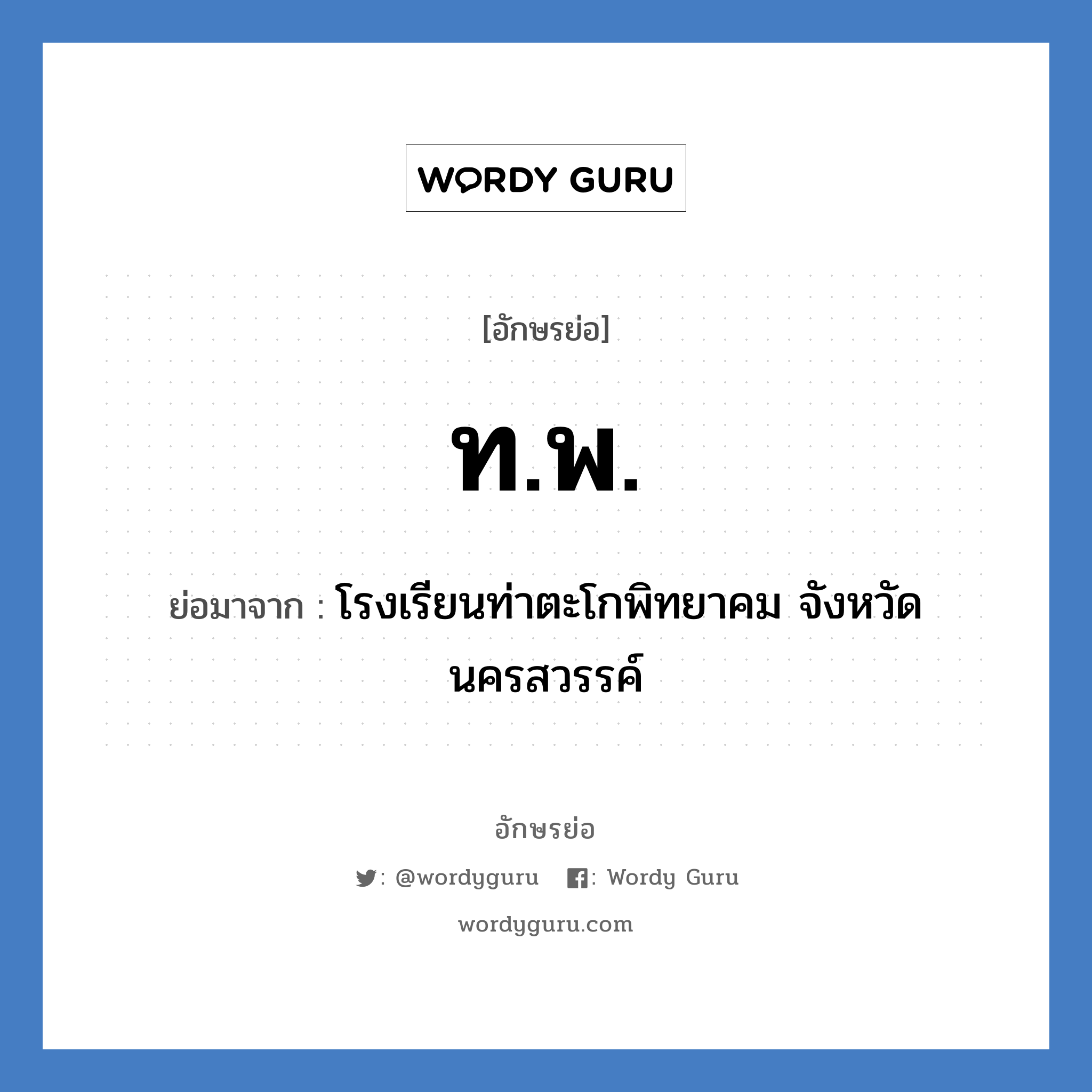 ท.พ. ย่อมาจาก?, อักษรย่อ ท.พ. ย่อมาจาก โรงเรียนท่าตะโกพิทยาคม จังหวัดนครสวรรค์ หมวด ชื่อโรงเรียน หมวด ชื่อโรงเรียน