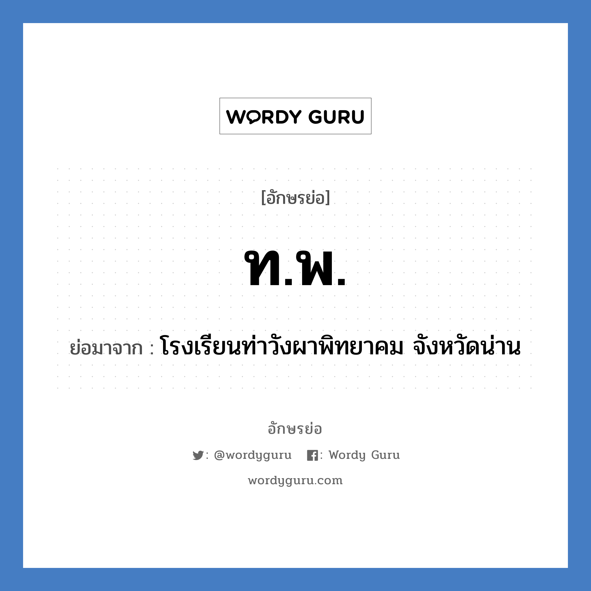 ท.พ. ย่อมาจาก?, อักษรย่อ ท.พ. ย่อมาจาก โรงเรียนท่าวังผาพิทยาคม จังหวัดน่าน หมวด ชื่อโรงเรียน หมวด ชื่อโรงเรียน