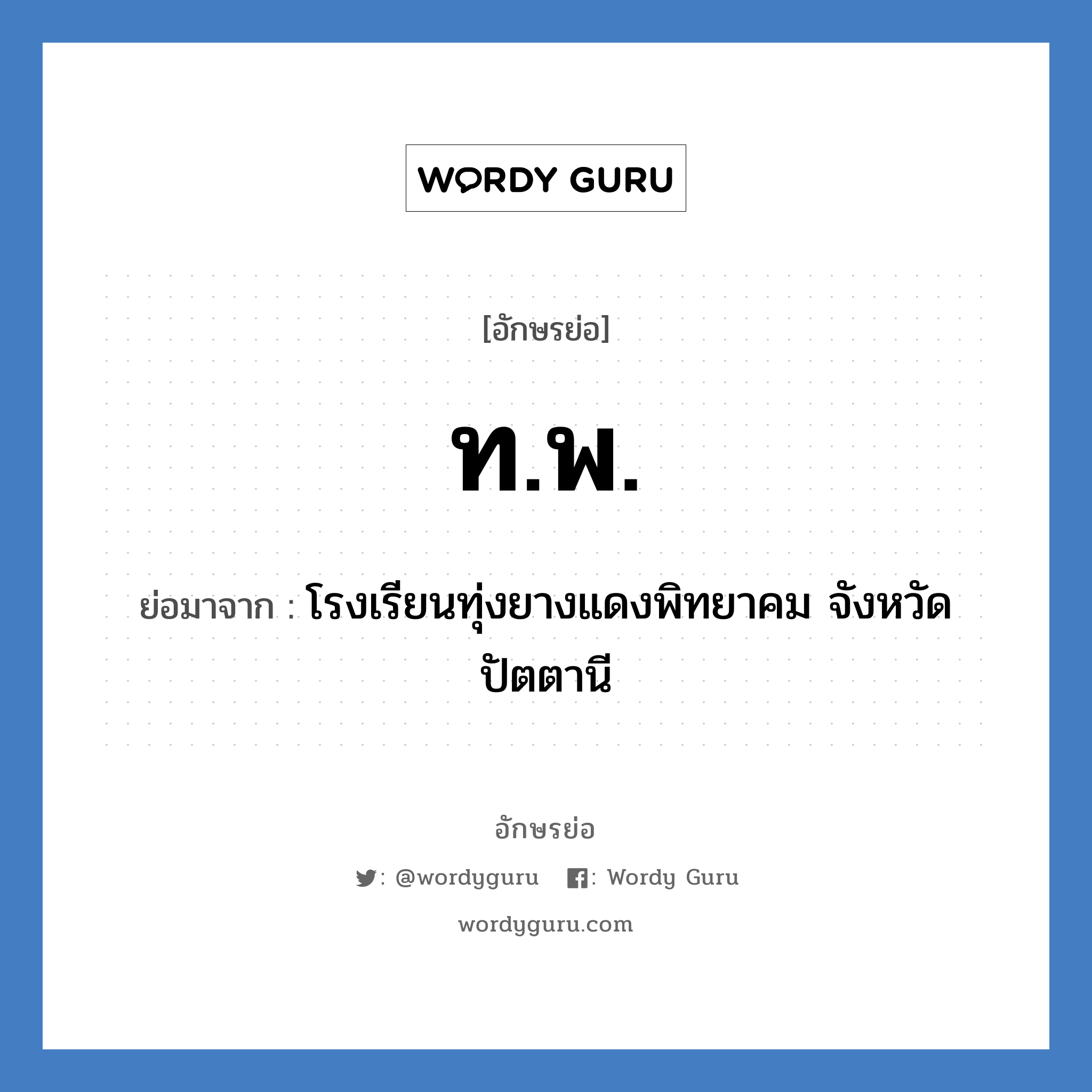 ท.พ. ย่อมาจาก?, อักษรย่อ ท.พ. ย่อมาจาก โรงเรียนทุ่งยางแดงพิทยาคม จังหวัดปัตตานี หมวด ชื่อโรงเรียน หมวด ชื่อโรงเรียน