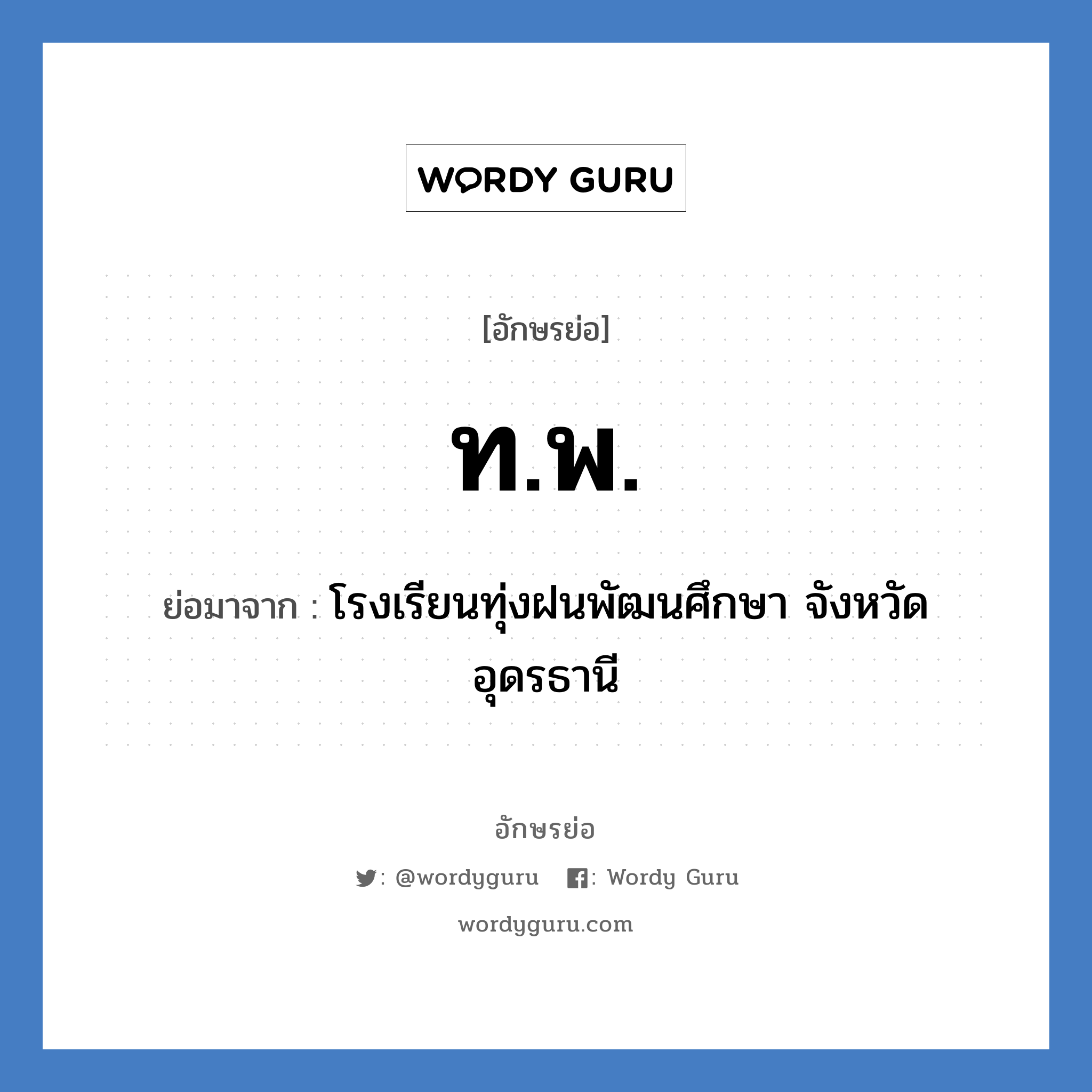 ท.พ. ย่อมาจาก?, อักษรย่อ ท.พ. ย่อมาจาก โรงเรียนทุ่งฝนพัฒนศึกษา จังหวัดอุดรธานี หมวด ชื่อโรงเรียน หมวด ชื่อโรงเรียน