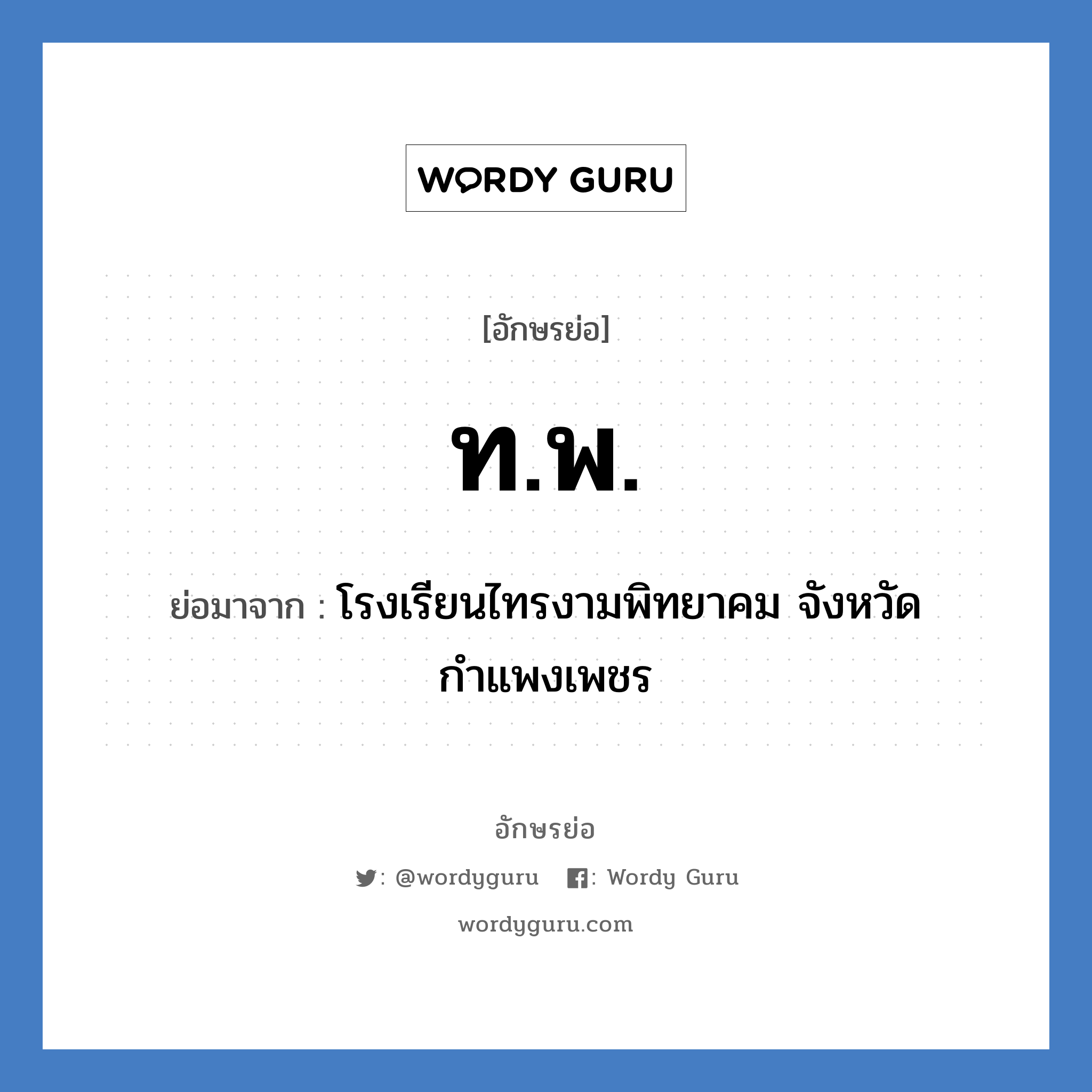 ท.พ. ย่อมาจาก?, อักษรย่อ ท.พ. ย่อมาจาก โรงเรียนไทรงามพิทยาคม จังหวัดกำแพงเพชร หมวด ชื่อโรงเรียน หมวด ชื่อโรงเรียน