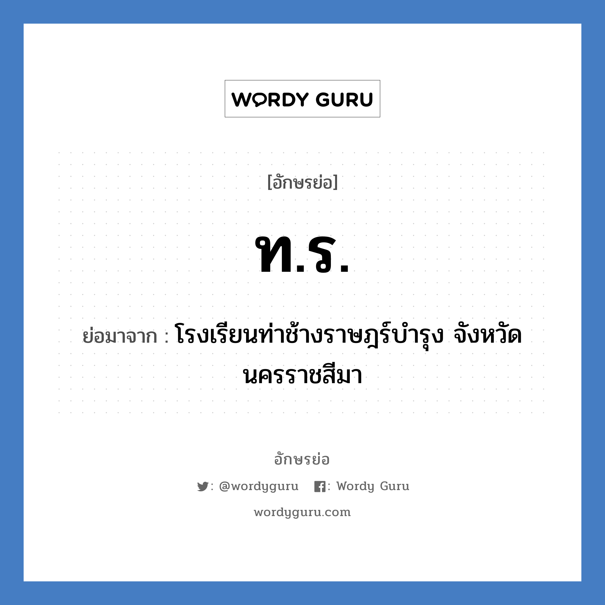 ทร. ย่อมาจาก?, อักษรย่อ ท.ร. ย่อมาจาก โรงเรียนท่าช้างราษฎร์บำรุง จังหวัดนครราชสีมา หมวด ชื่อโรงเรียน หมวด ชื่อโรงเรียน