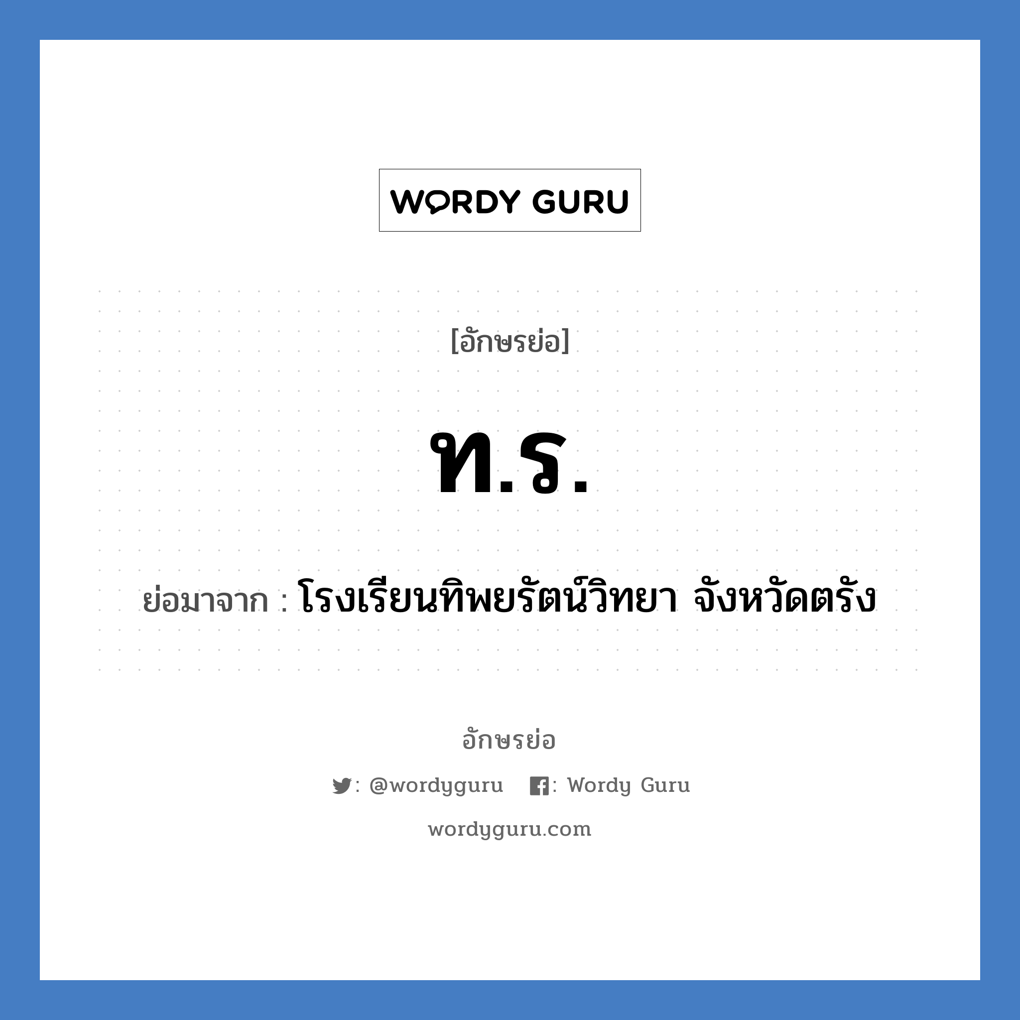 ทร. ย่อมาจาก?, อักษรย่อ ท.ร. ย่อมาจาก โรงเรียนทิพยรัตน์วิทยา จังหวัดตรัง หมวด ชื่อโรงเรียน หมวด ชื่อโรงเรียน