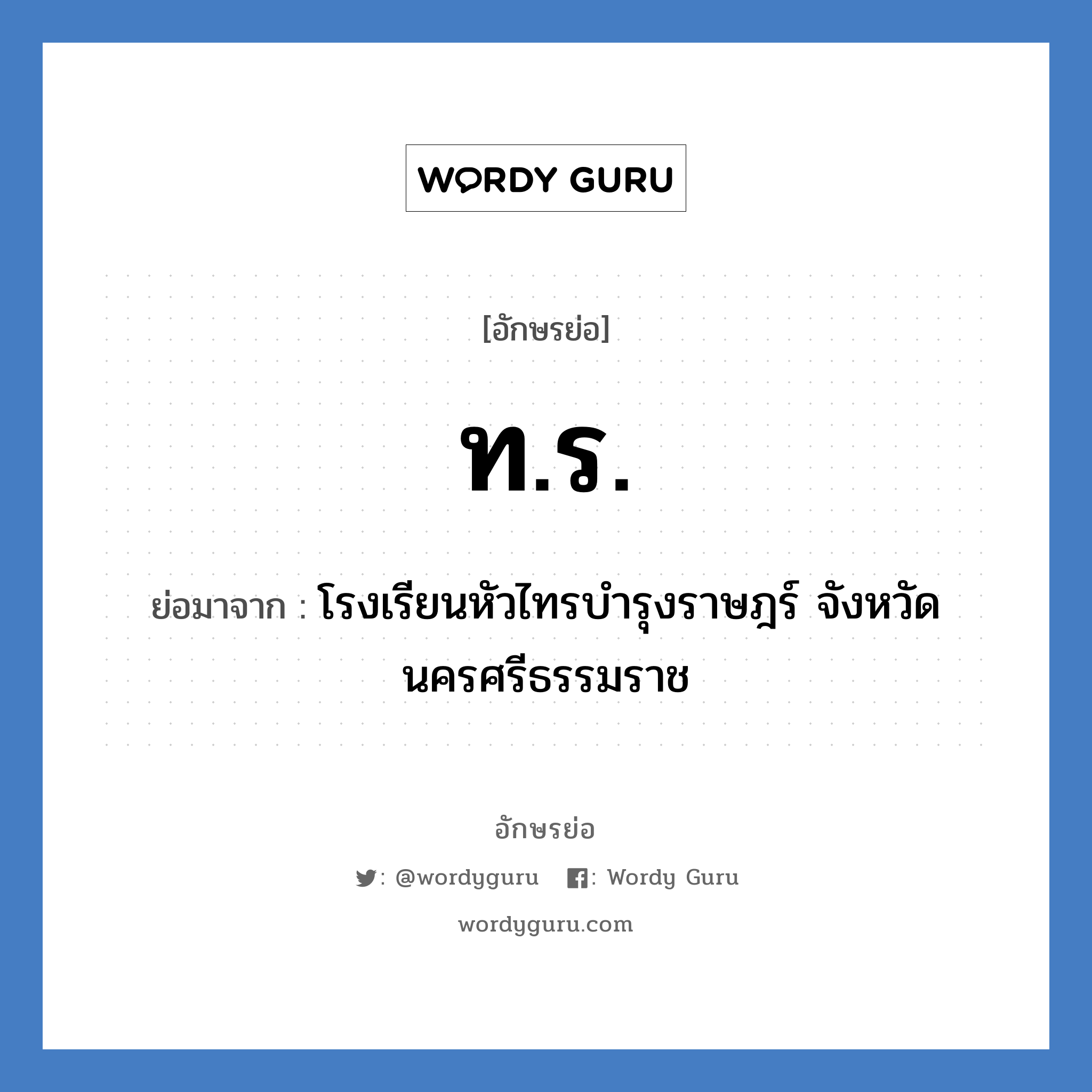 ทร. ย่อมาจาก?, อักษรย่อ ท.ร. ย่อมาจาก โรงเรียนหัวไทรบำรุงราษฎร์ จังหวัดนครศรีธรรมราช หมวด ชื่อโรงเรียน หมวด ชื่อโรงเรียน