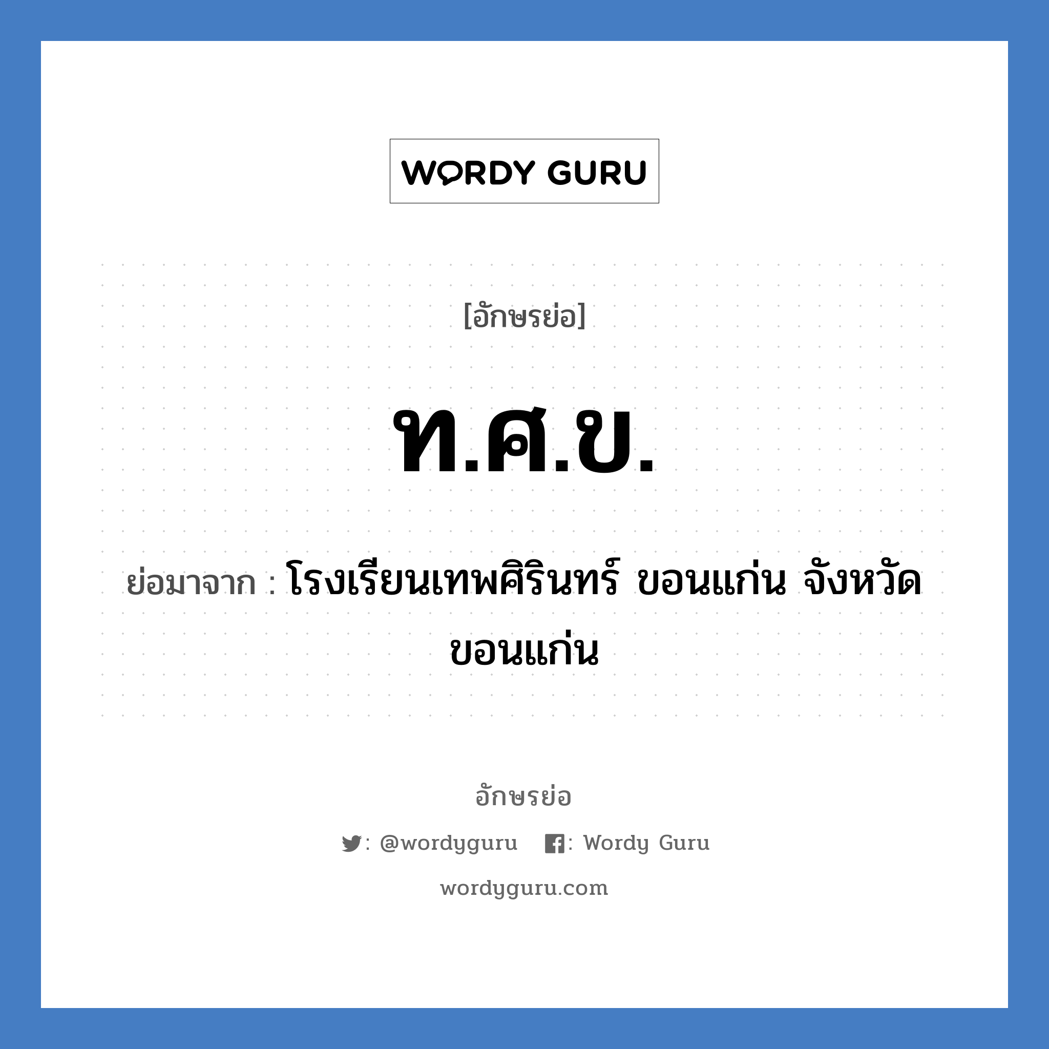 ท.ศ.ข. ย่อมาจาก?, อักษรย่อ ท.ศ.ข. ย่อมาจาก โรงเรียนเทพศิรินทร์ ขอนแก่น จังหวัดขอนแก่น หมวด ชื่อโรงเรียน หมวด ชื่อโรงเรียน