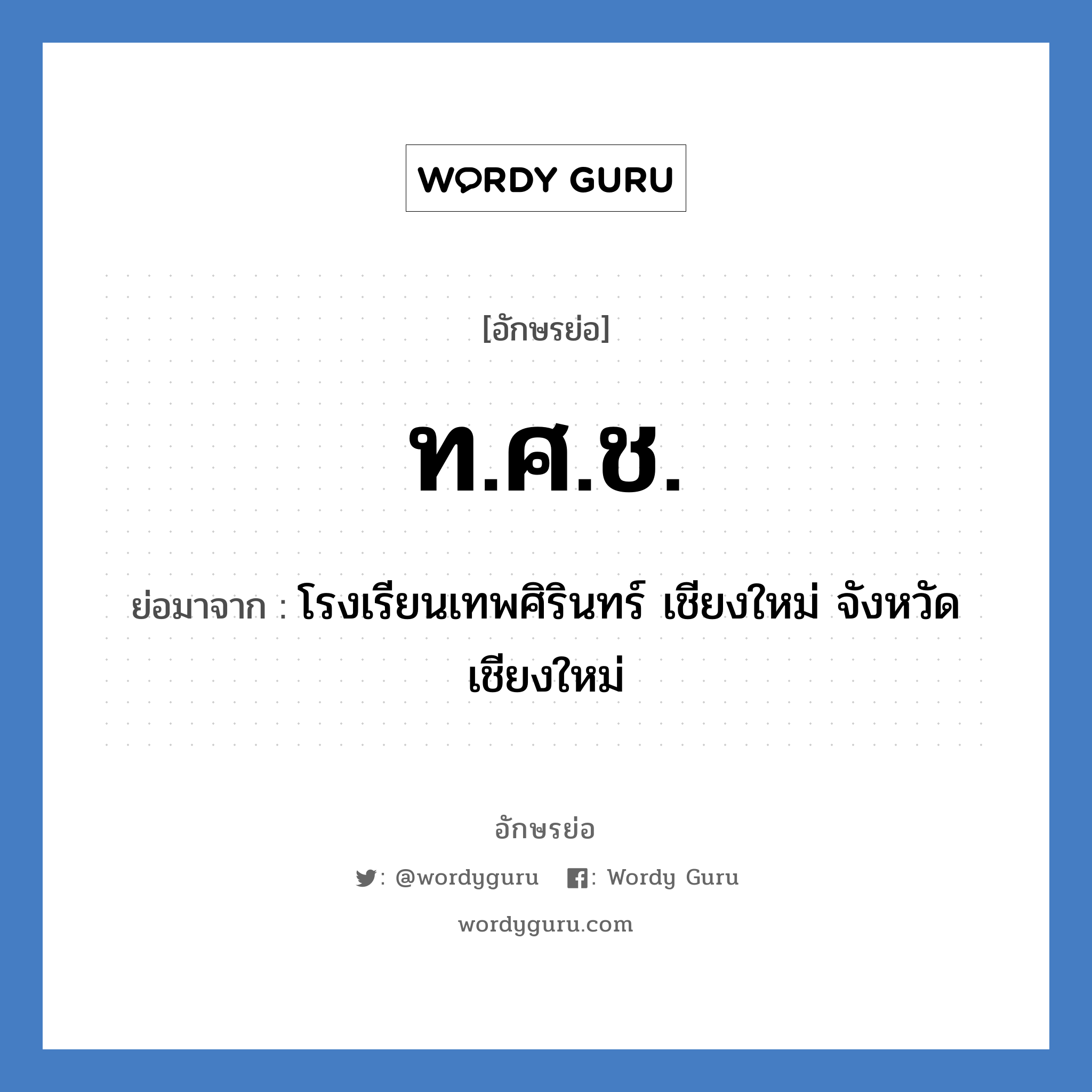 ท.ศ.ช. ย่อมาจาก?, อักษรย่อ ท.ศ.ช. ย่อมาจาก โรงเรียนเทพศิรินทร์ เชียงใหม่ จังหวัดเชียงใหม่ หมวด ชื่อโรงเรียน หมวด ชื่อโรงเรียน