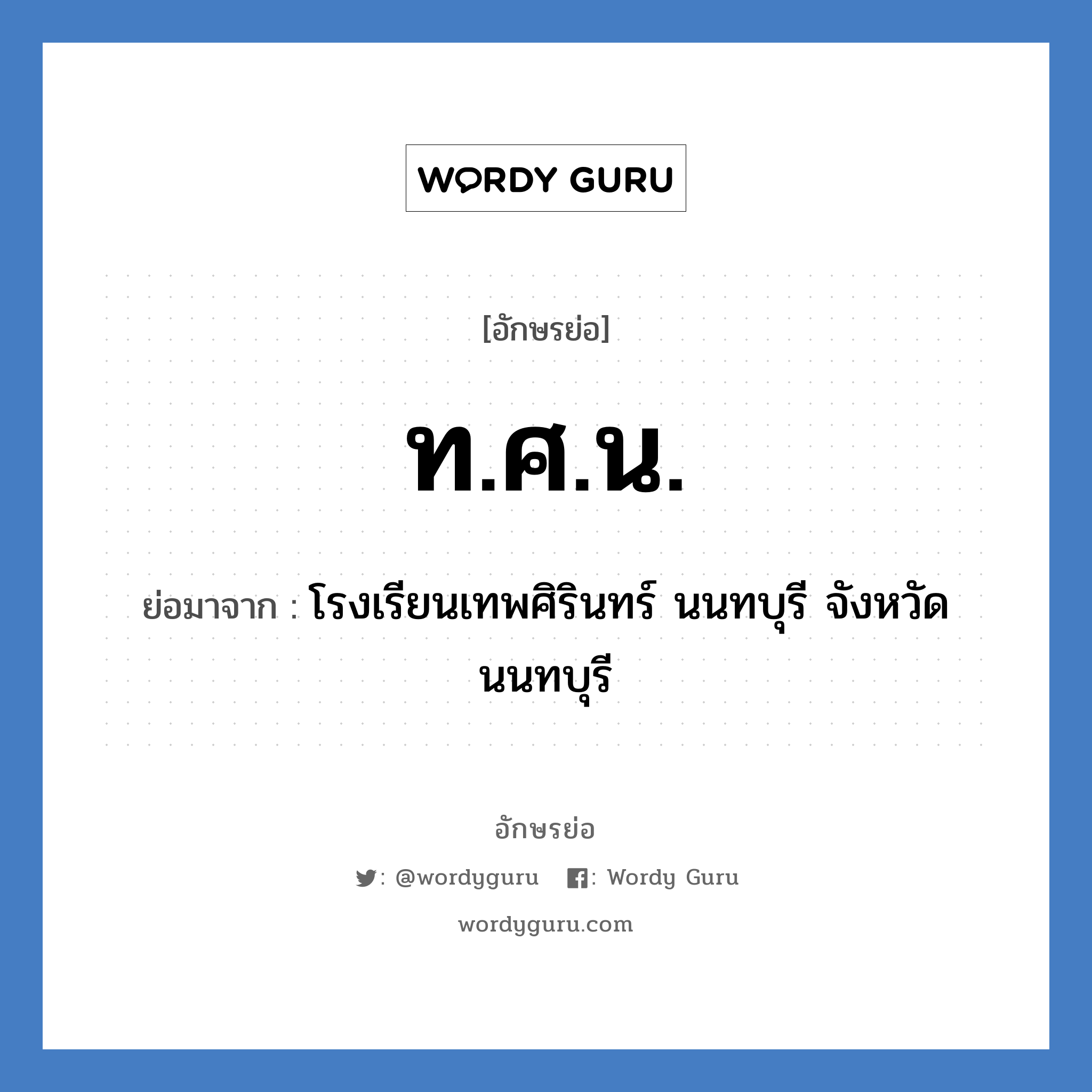 ท.ศ.น. ย่อมาจาก?, อักษรย่อ ท.ศ.น. ย่อมาจาก โรงเรียนเทพศิรินทร์ นนทบุรี จังหวัดนนทบุรี หมวด ชื่อโรงเรียน หมวด ชื่อโรงเรียน