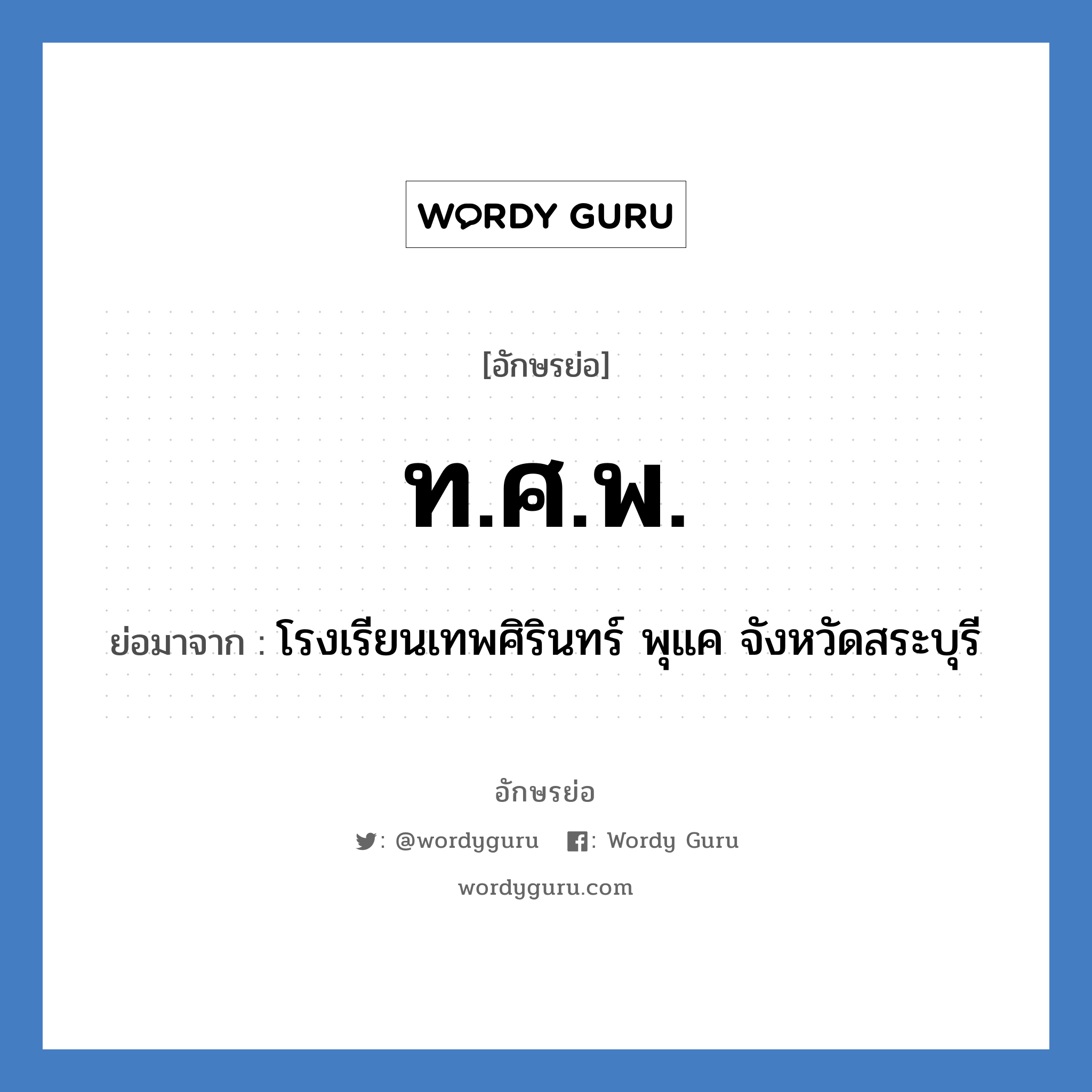 ท.ศ.พ. ย่อมาจาก?, อักษรย่อ ท.ศ.พ. ย่อมาจาก โรงเรียนเทพศิรินทร์ พุแค จังหวัดสระบุรี หมวด ชื่อโรงเรียน หมวด ชื่อโรงเรียน