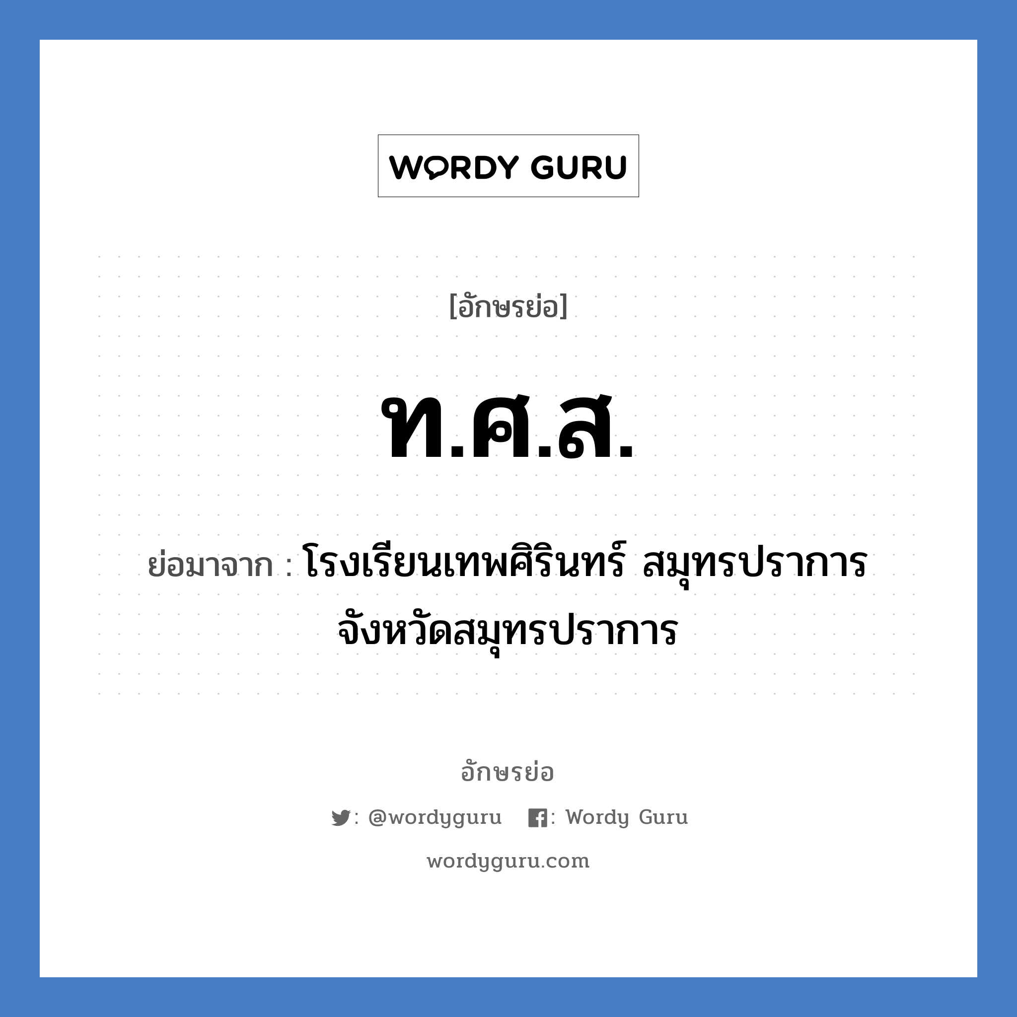 ท.ศ.ส. ย่อมาจาก?, อักษรย่อ ท.ศ.ส. ย่อมาจาก โรงเรียนเทพศิรินทร์ สมุทรปราการ จังหวัดสมุทรปราการ หมวด ชื่อโรงเรียน หมวด ชื่อโรงเรียน