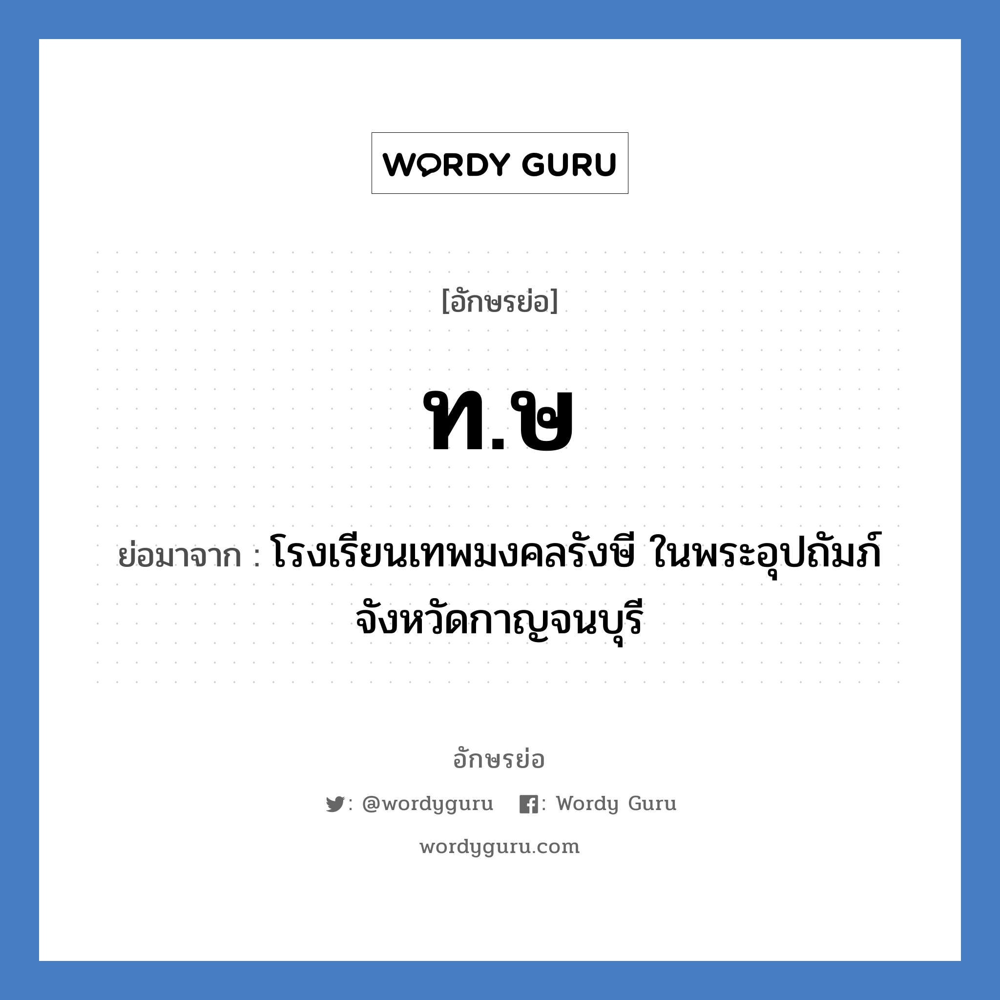 ท.ษ ย่อมาจาก?, อักษรย่อ ท.ษ ย่อมาจาก โรงเรียนเทพมงคลรังษี ในพระอุปถัมภ์ จังหวัดกาญจนบุรี หมวด ชื่อโรงเรียน หมวด ชื่อโรงเรียน